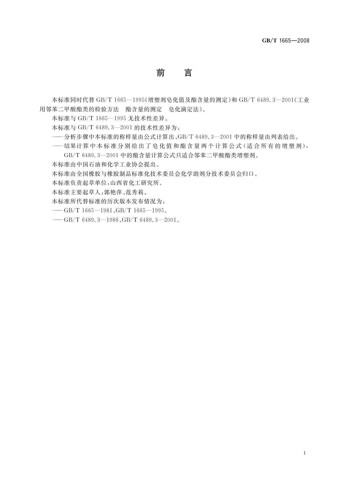 GB/T 1665-2008 增塑剂皂化值及酯含量的测定