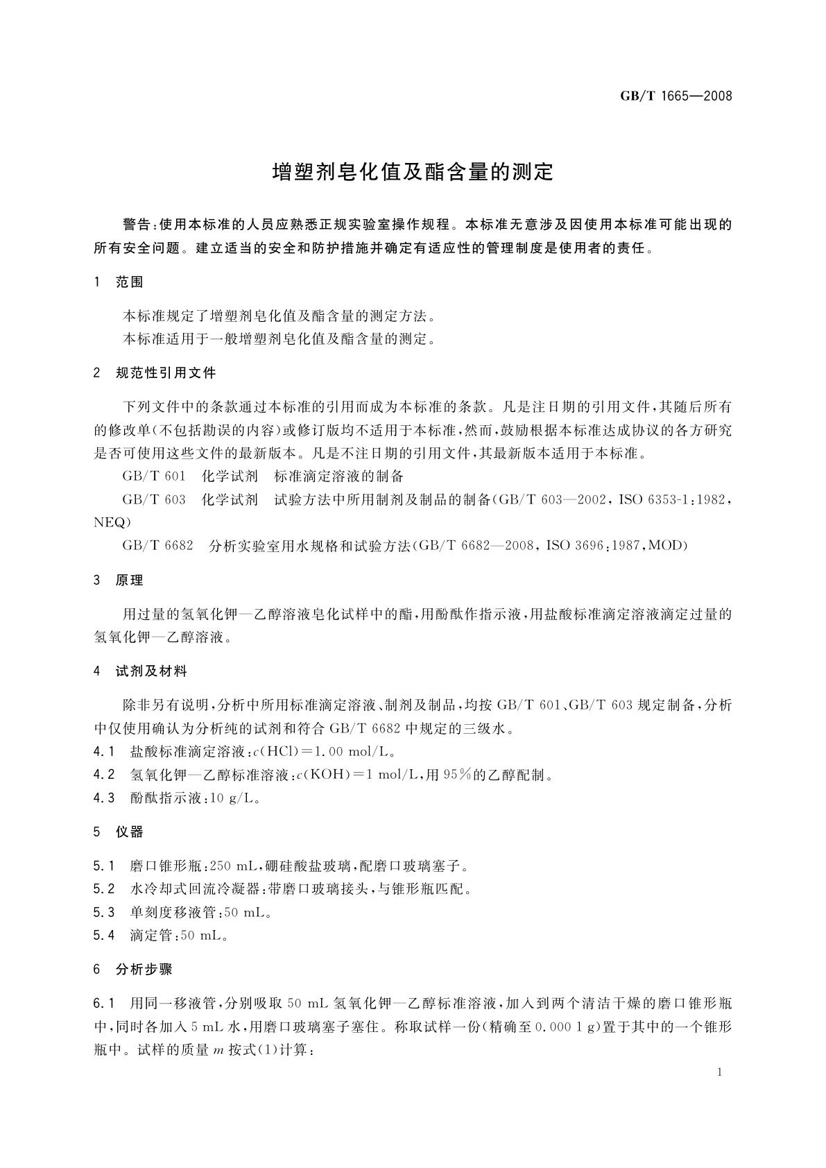 GB/T 1665-2008 增塑剂皂化值及酯含量的测定