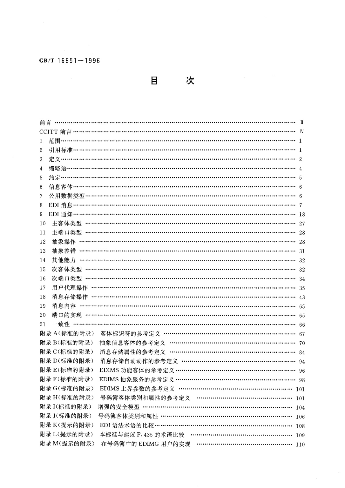 GB/T 16651-1996 消息处理系统　电子数据交换消息处理系统