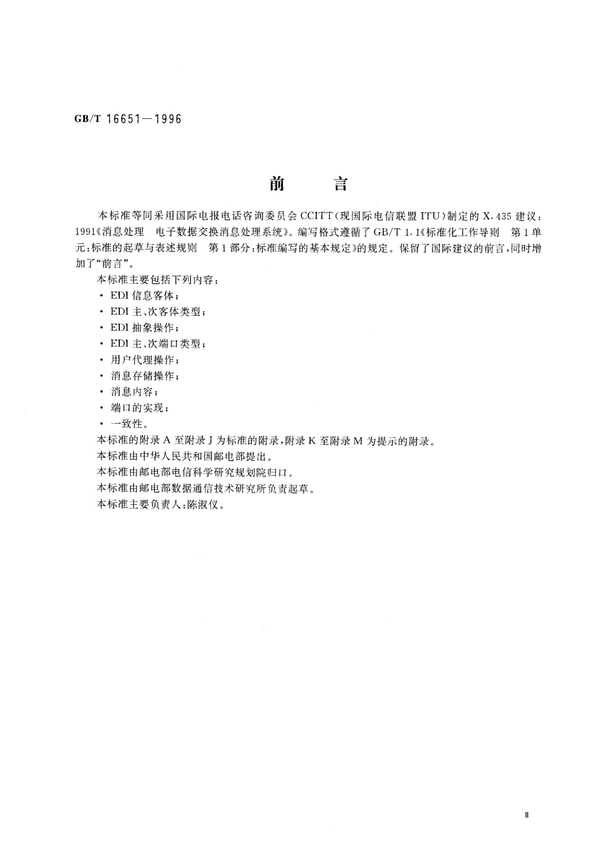 GB/T 16651-1996 消息处理系统　电子数据交换消息处理系统