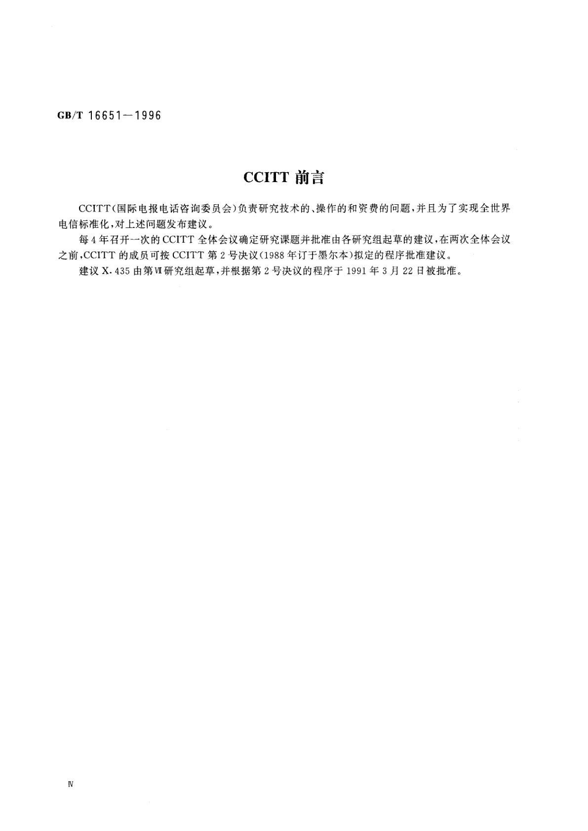 GB/T 16651-1996 消息处理系统　电子数据交换消息处理系统