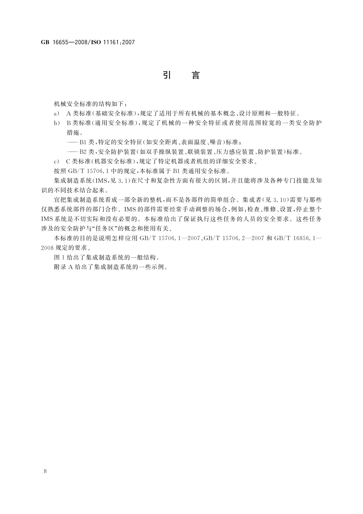GB/T 16655-2008 机械安全　集成制造系统　基本要求