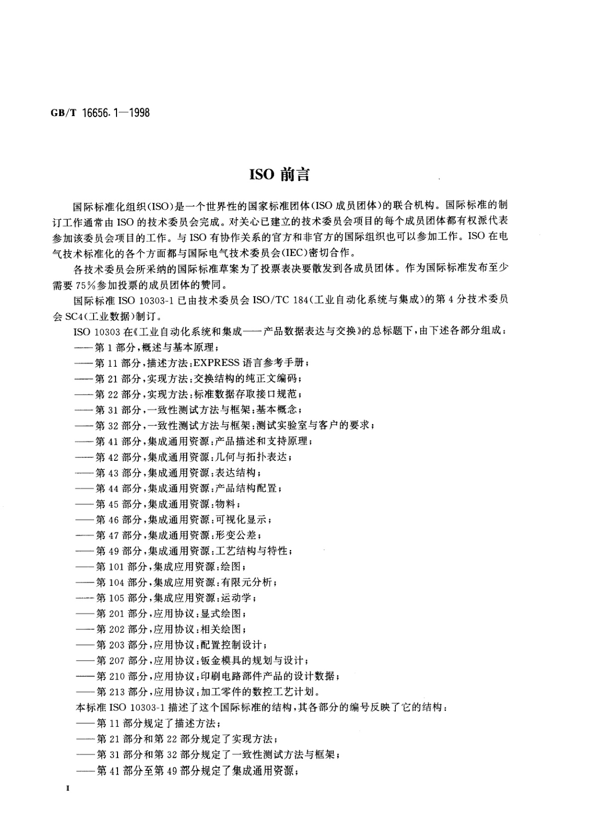 GB/T 16656.1-1998 工业自动化系统和集成　产品数据表达与交换　第1部分：概述与基本原理