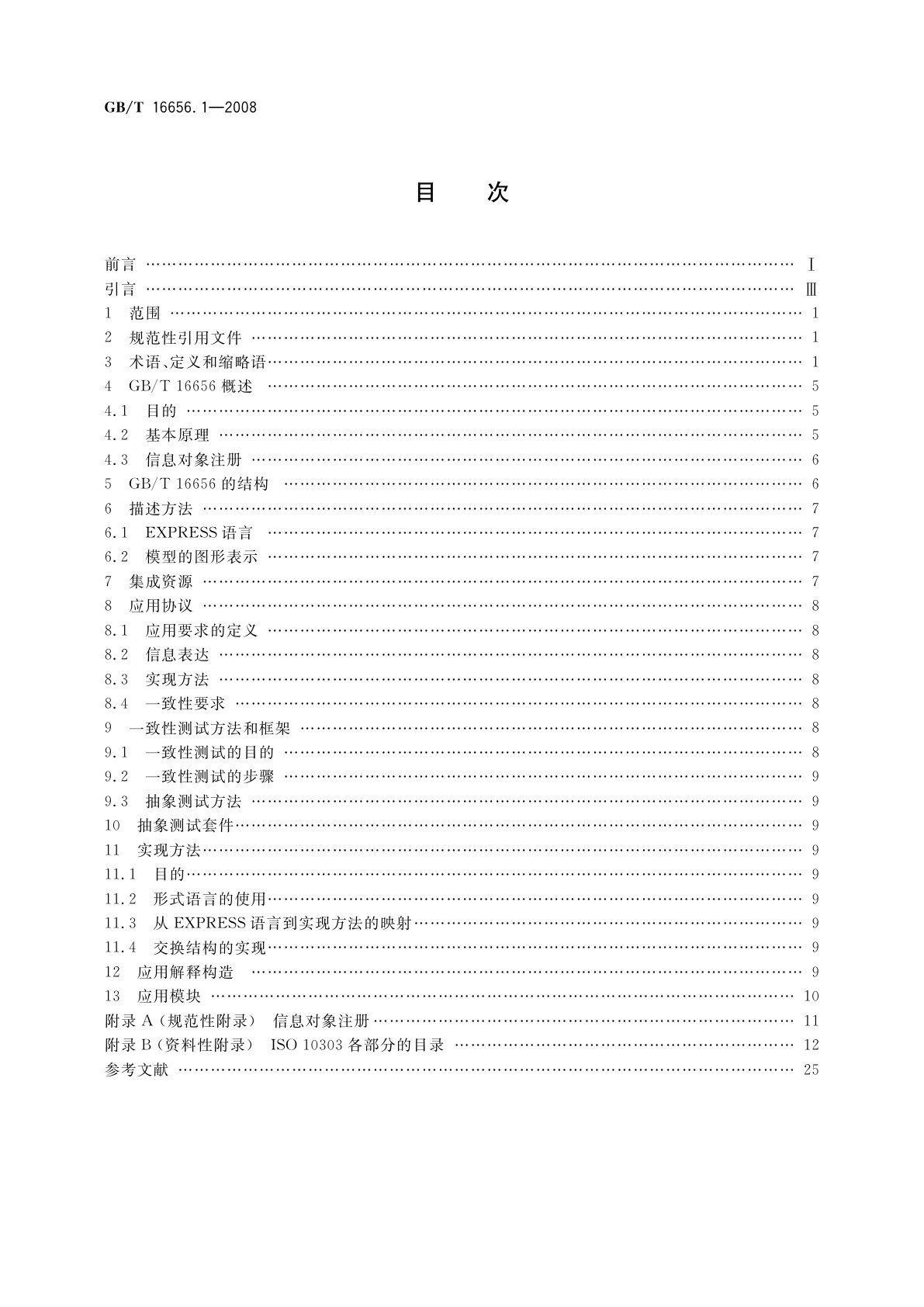GB/T 16656.1-2008 工业自动化系统与集成　产品数据表达与交换　第1部分：概述与基本原理