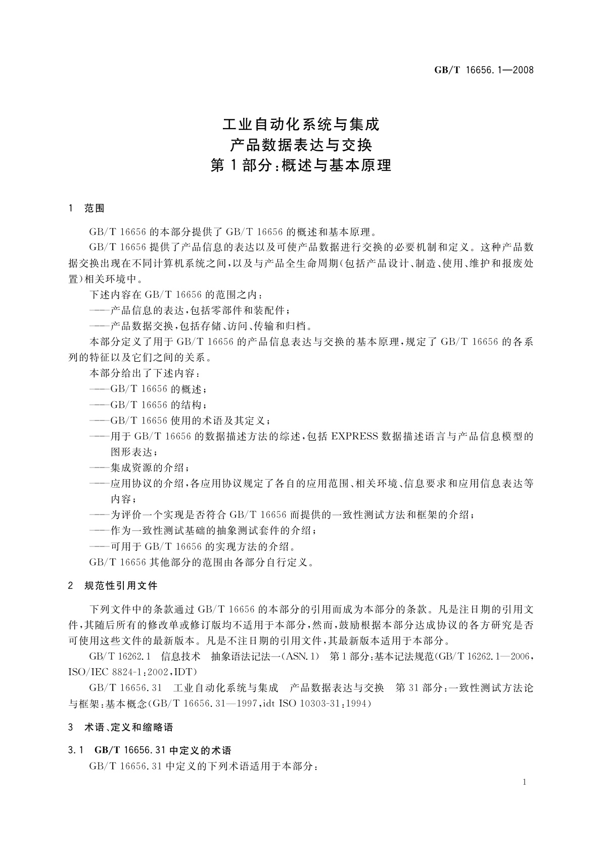GB/T 16656.1-2008 工业自动化系统与集成　产品数据表达与交换　第1部分：概述与基本原理