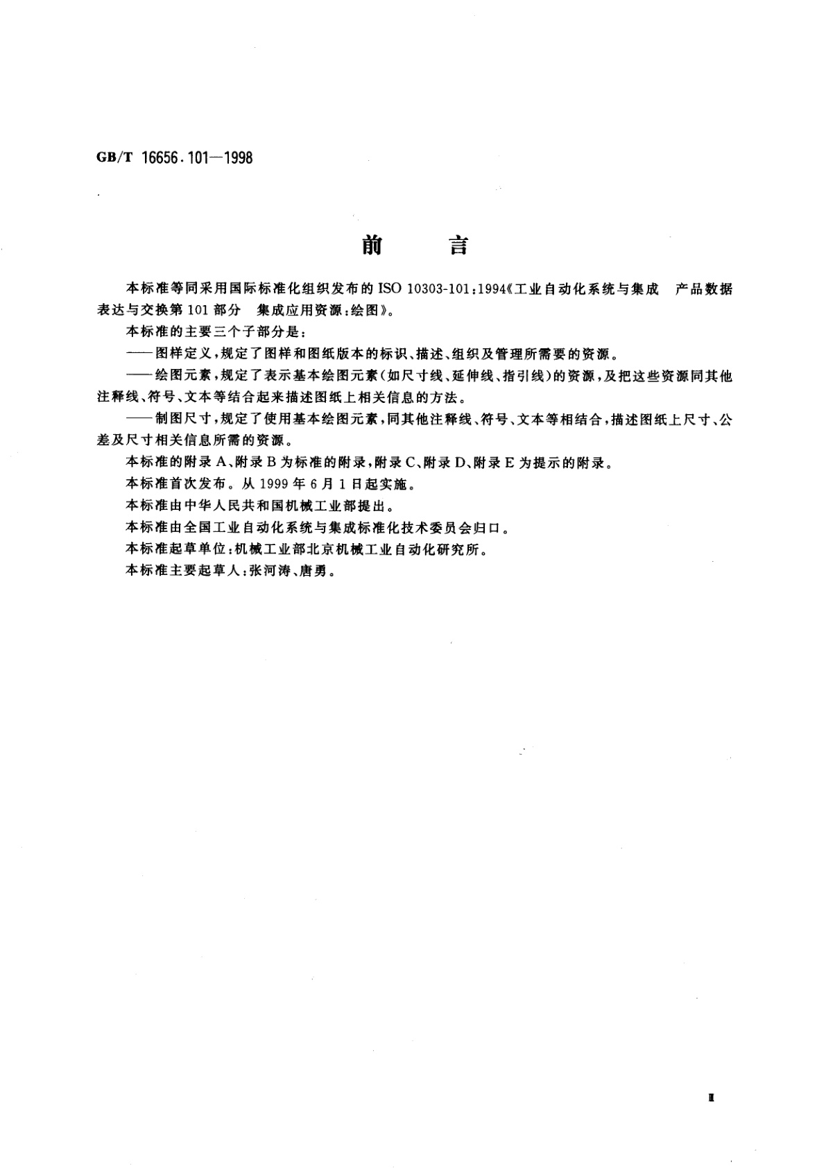 GB/T 16656.101-1998 工业自动化系统与集成　产品数据表达与交换　第101部分：集成应用资源：绘图