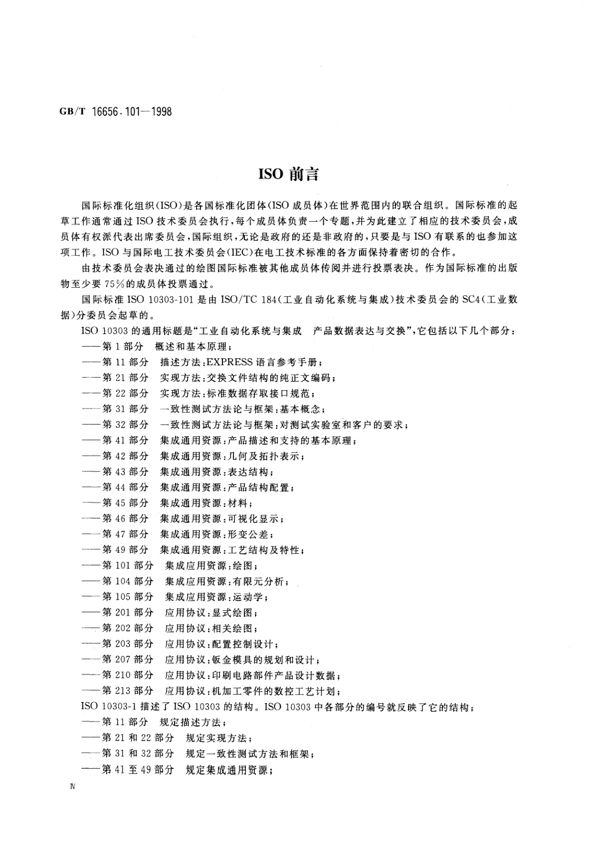 GB/T 16656.101-1998 工业自动化系统与集成　产品数据表达与交换　第101部分：集成应用资源：绘图