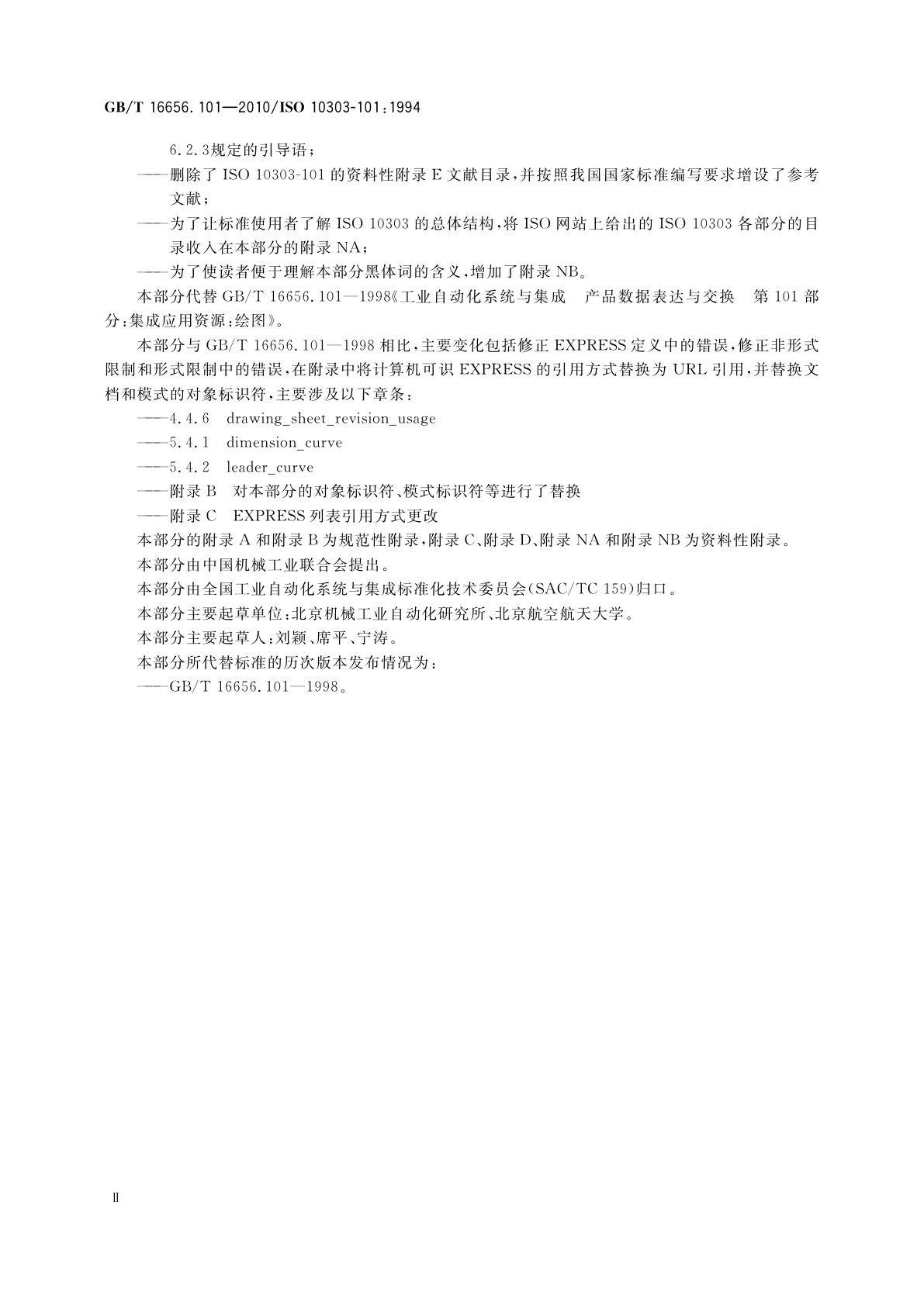 GB/T 16656.101-2010 工业自动化系统与集成　产品数据表达与交换　第101部分：集成应用资源：绘图