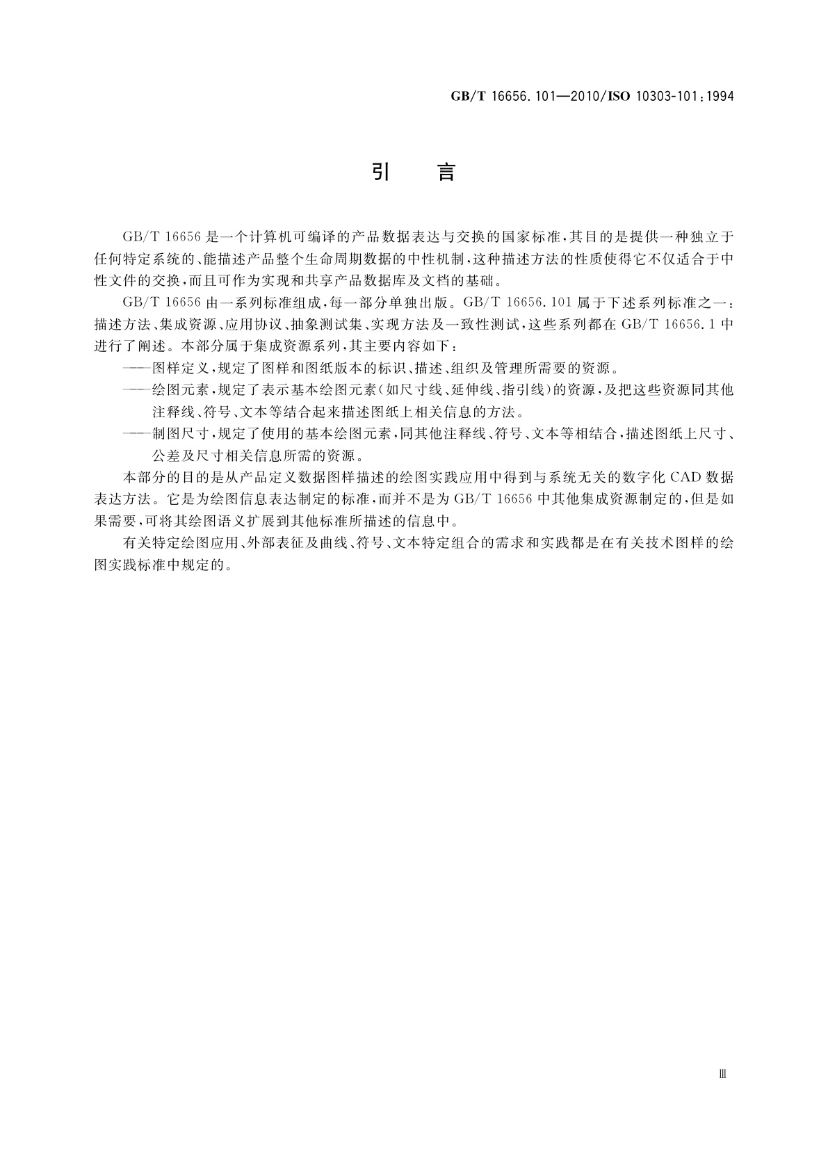 GB/T 16656.101-2010 工业自动化系统与集成　产品数据表达与交换　第101部分：集成应用资源：绘图