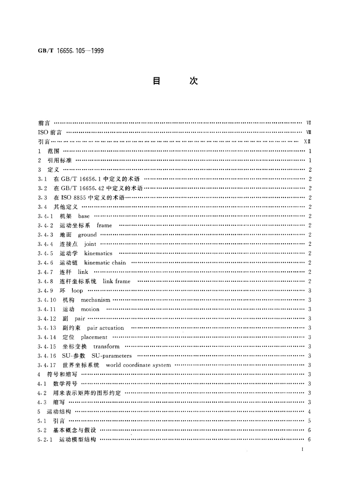 GB/T 16656.105-1999 工业自动化系统与集成　产品数据表达与交换　第105部分：集成应用资源：运动学