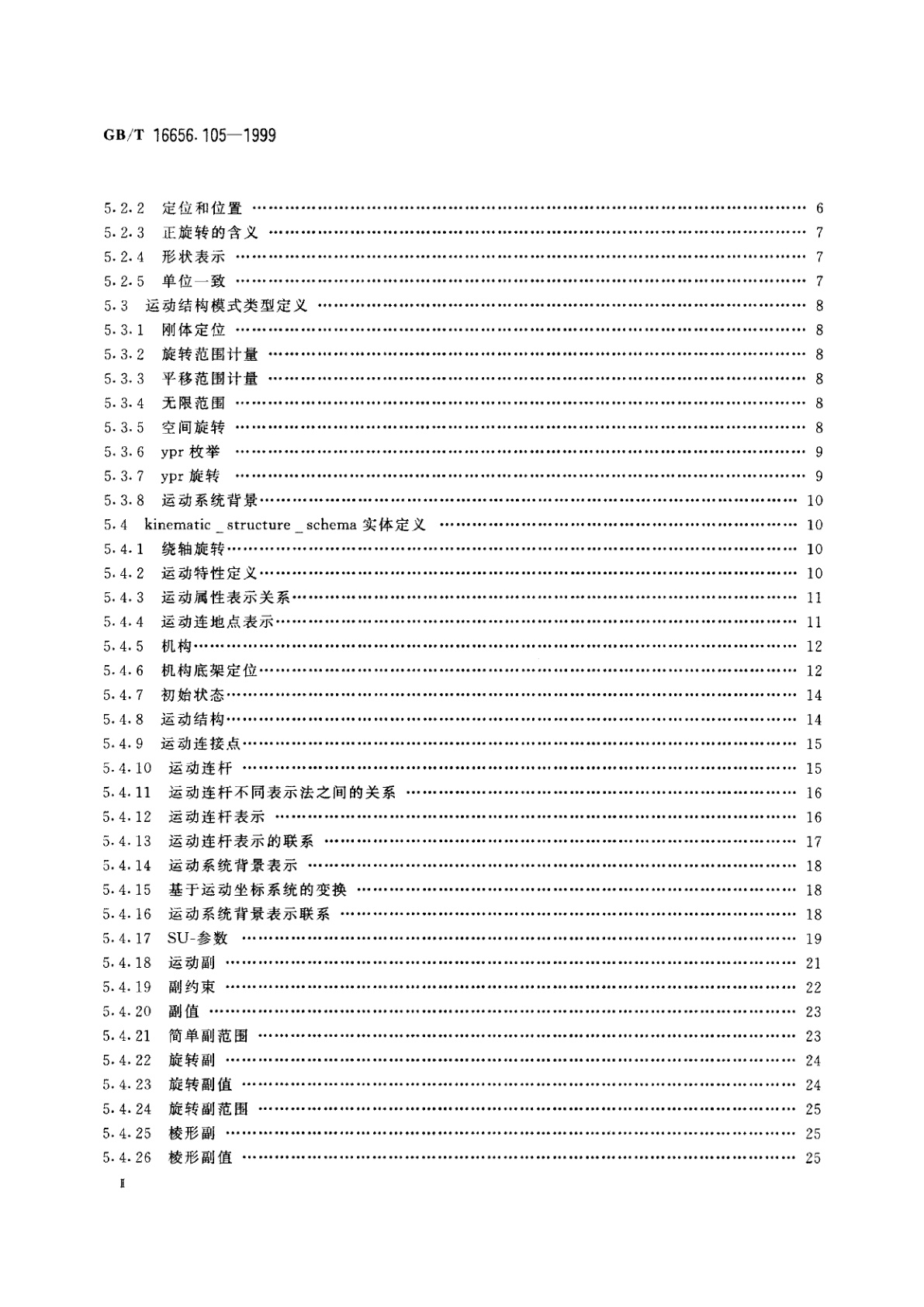 GB/T 16656.105-1999 工业自动化系统与集成　产品数据表达与交换　第105部分：集成应用资源：运动学
