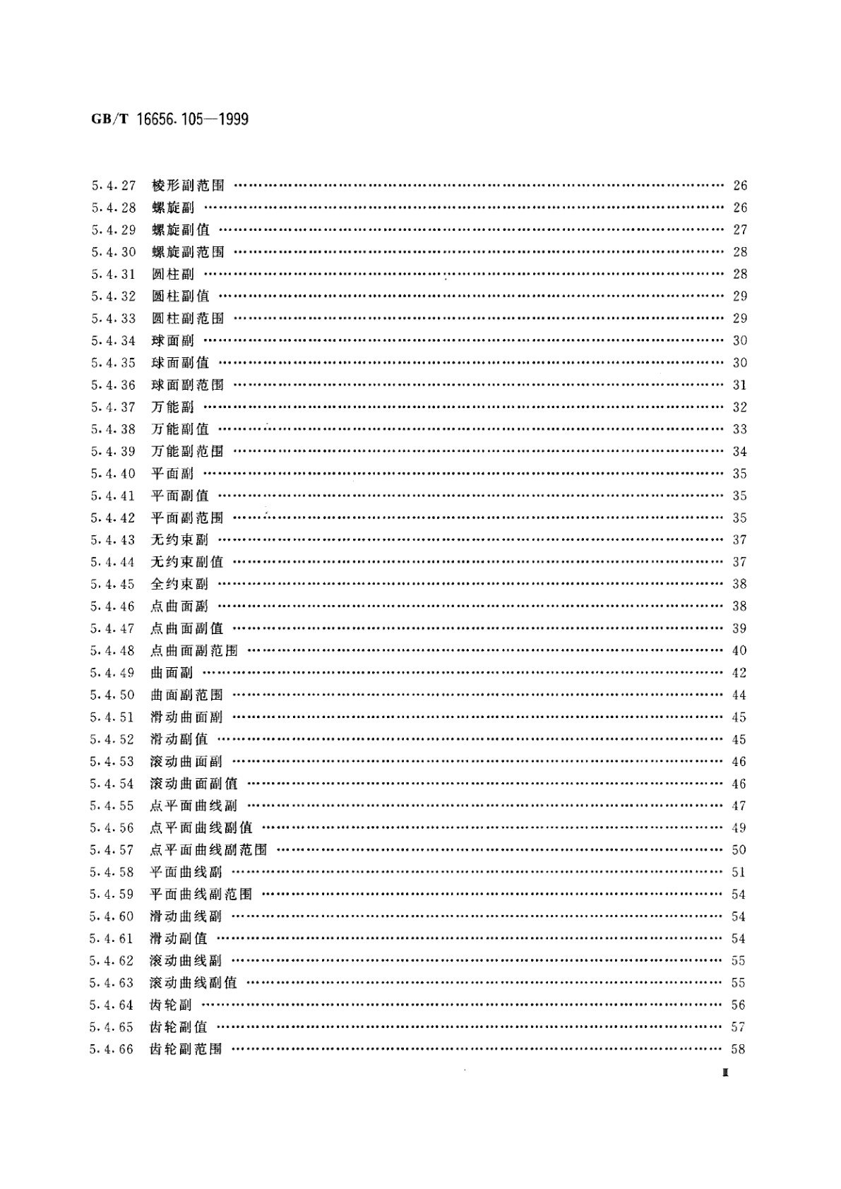 GB/T 16656.105-1999 工业自动化系统与集成　产品数据表达与交换　第105部分：集成应用资源：运动学