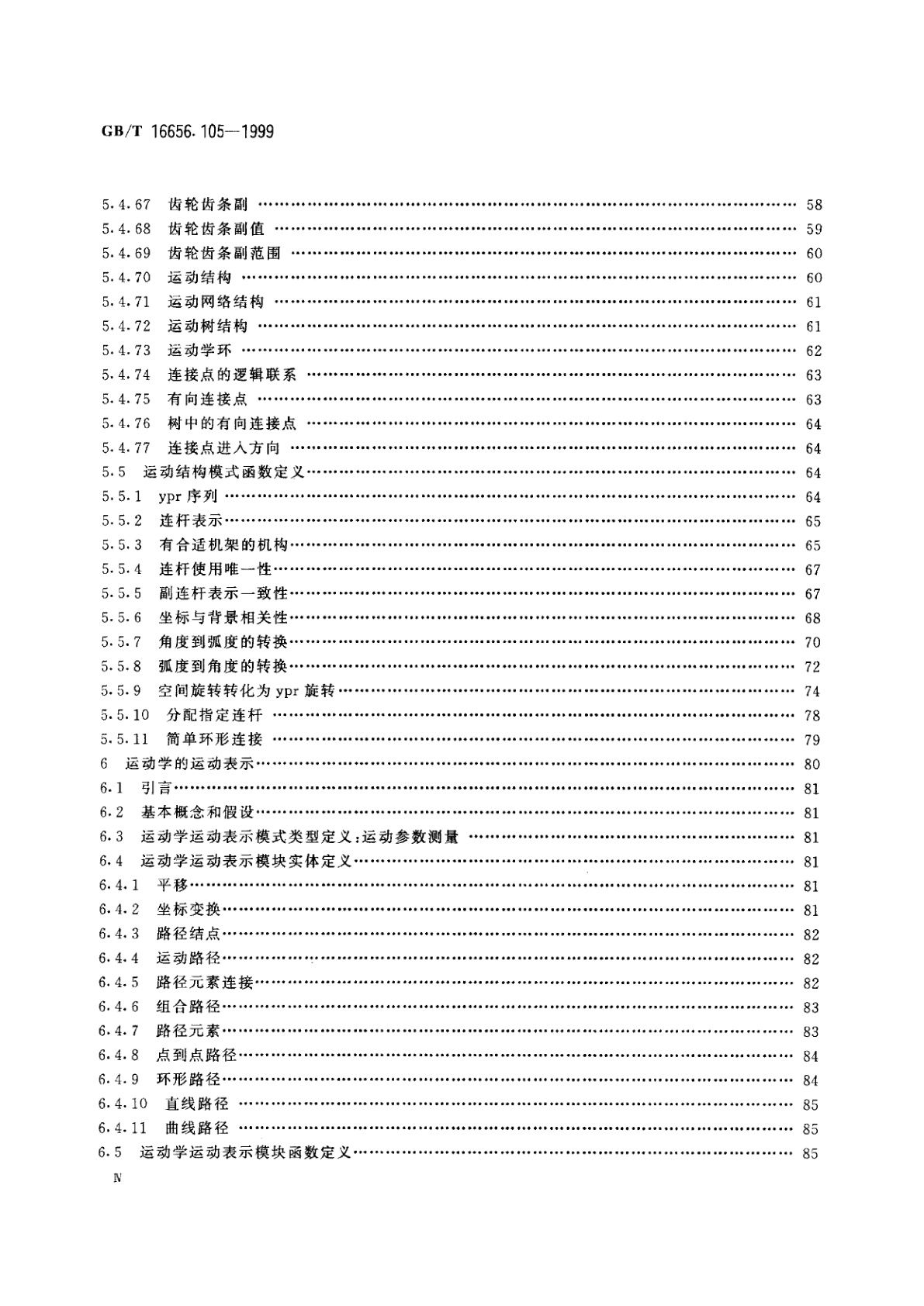 GB/T 16656.105-1999 工业自动化系统与集成　产品数据表达与交换　第105部分：集成应用资源：运动学