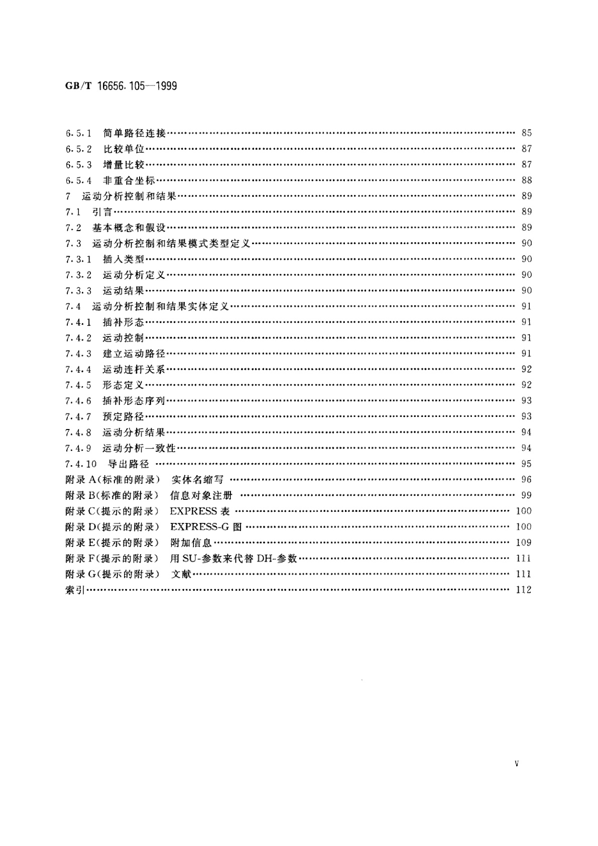 GB/T 16656.105-1999 工业自动化系统与集成　产品数据表达与交换　第105部分：集成应用资源：运动学