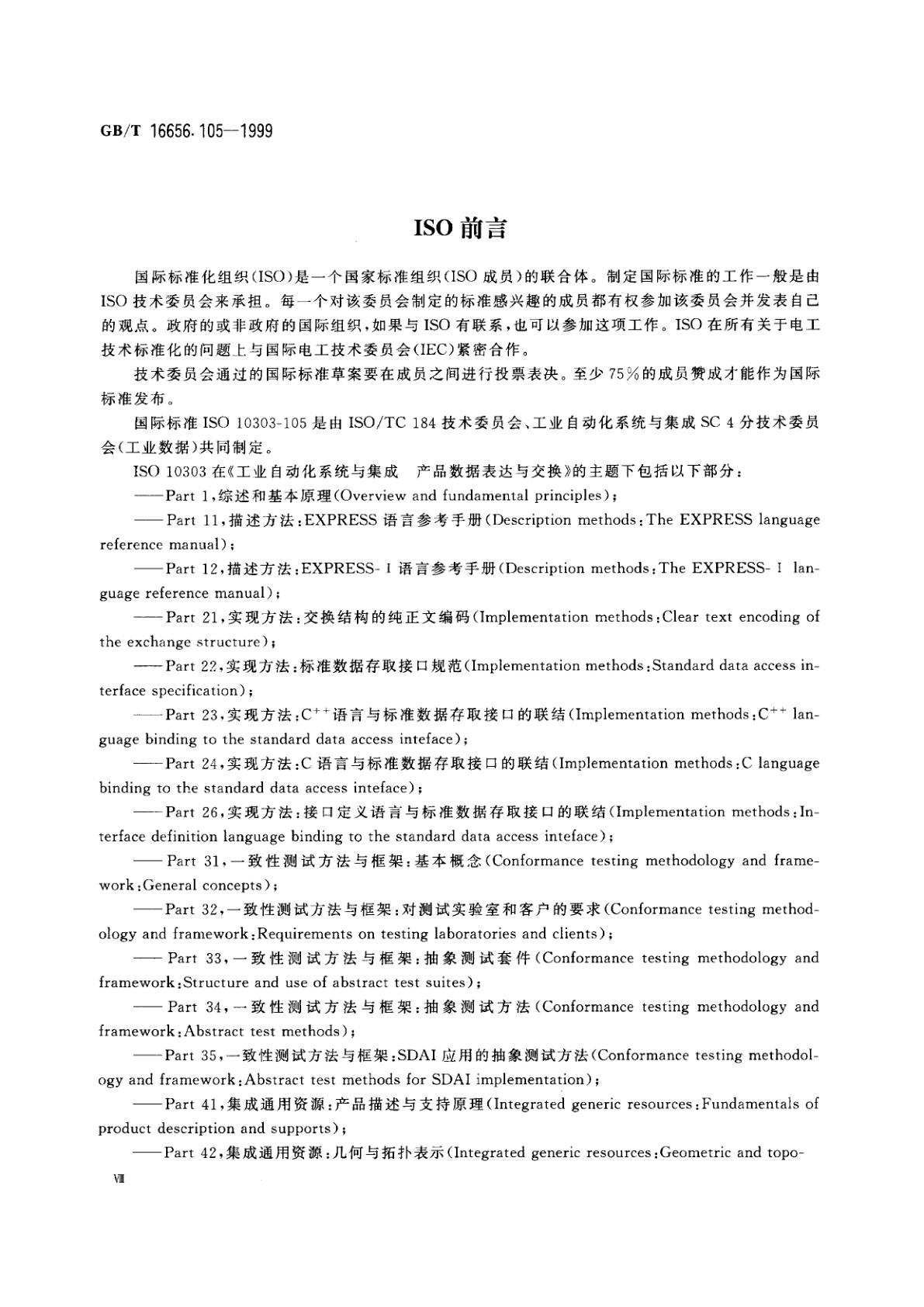 GB/T 16656.105-1999 工业自动化系统与集成　产品数据表达与交换　第105部分：集成应用资源：运动学