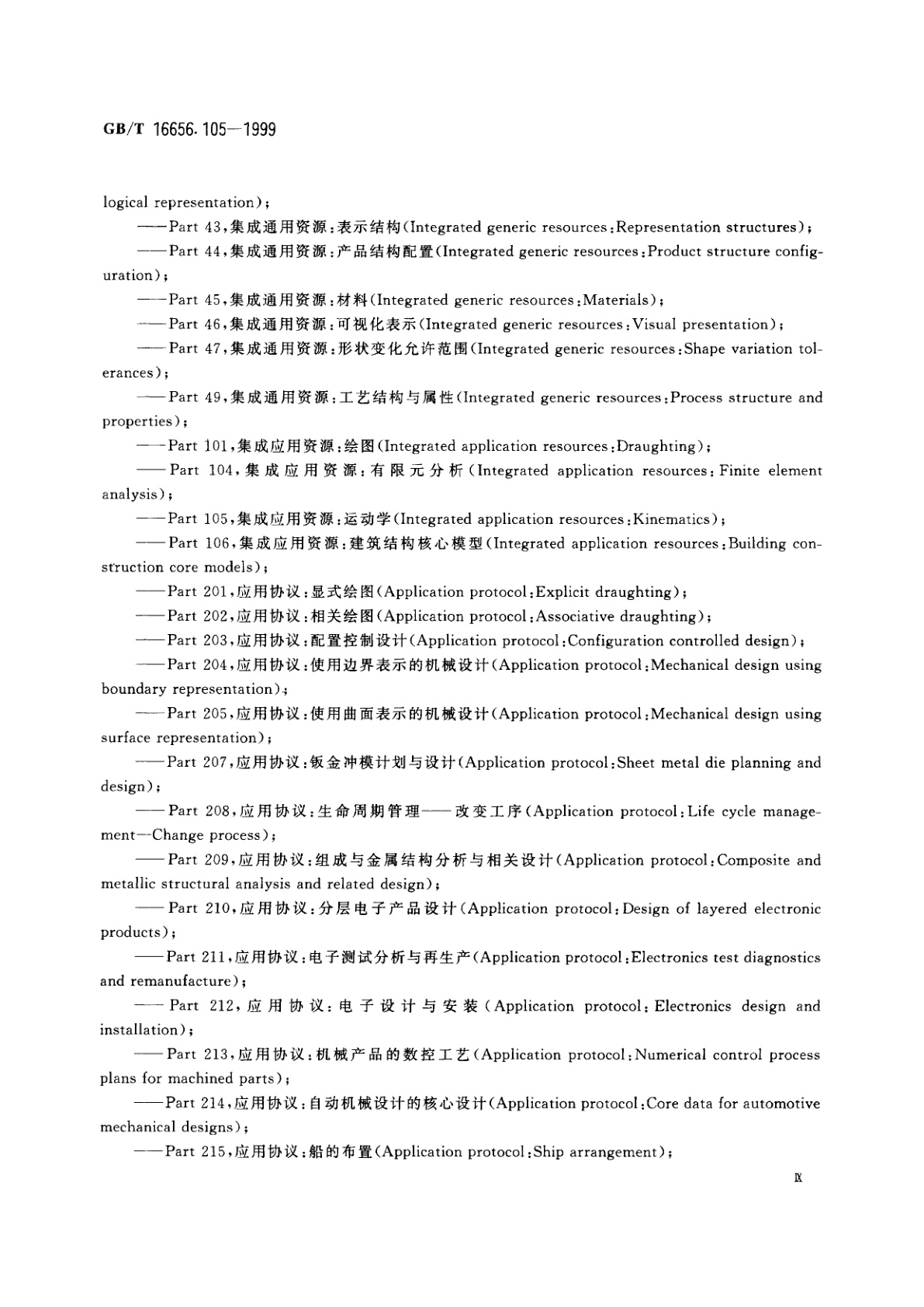 GB/T 16656.105-1999 工业自动化系统与集成　产品数据表达与交换　第105部分：集成应用资源：运动学