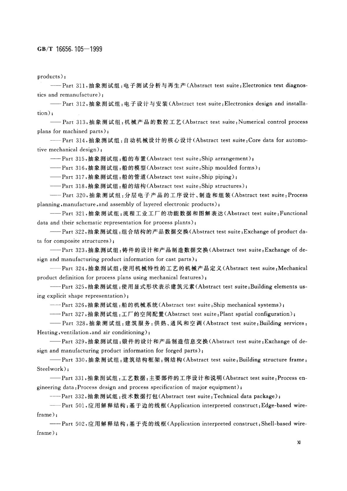 GB/T 16656.105-1999 工业自动化系统与集成　产品数据表达与交换　第105部分：集成应用资源：运动学