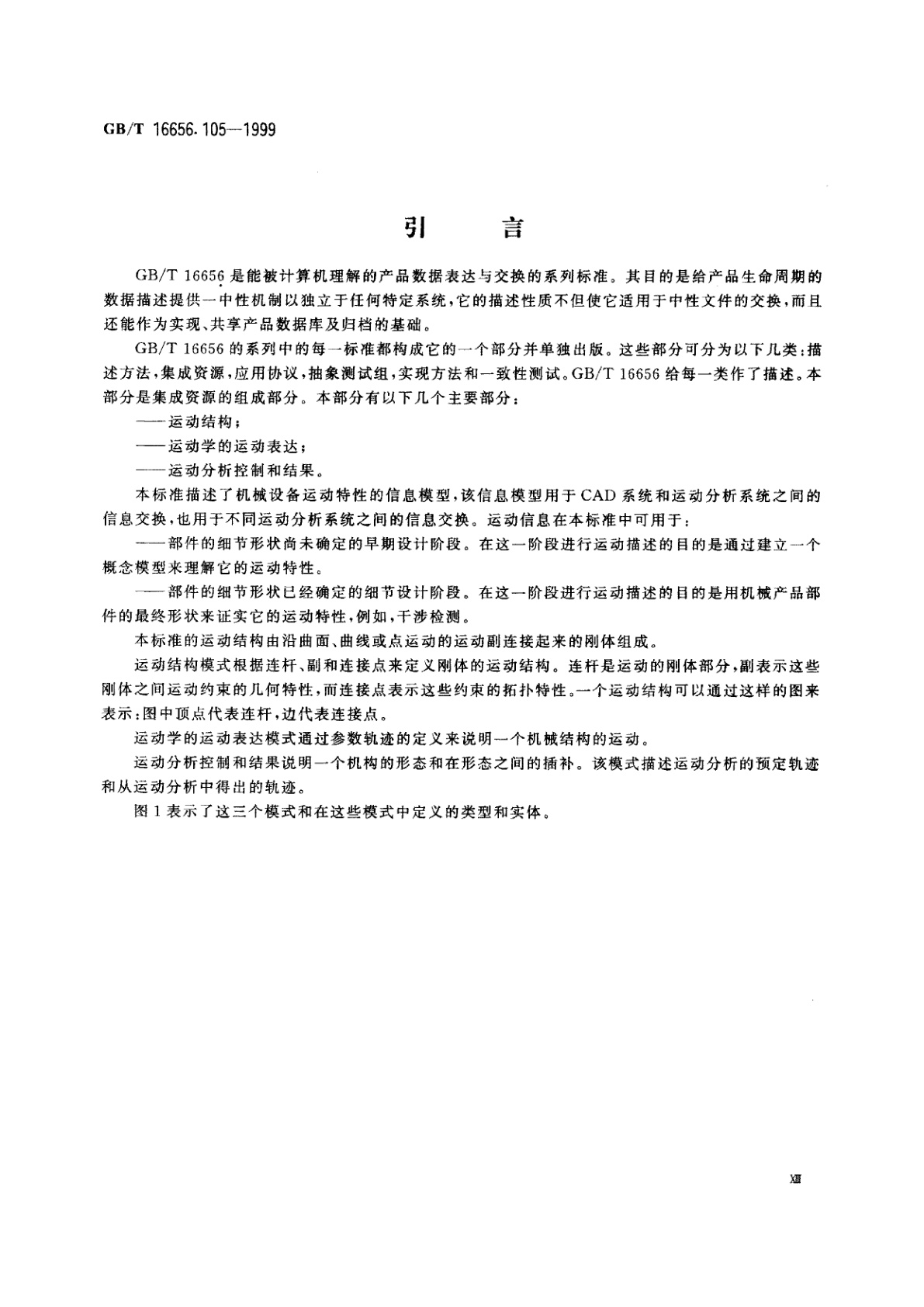 GB/T 16656.105-1999 工业自动化系统与集成　产品数据表达与交换　第105部分：集成应用资源：运动学
