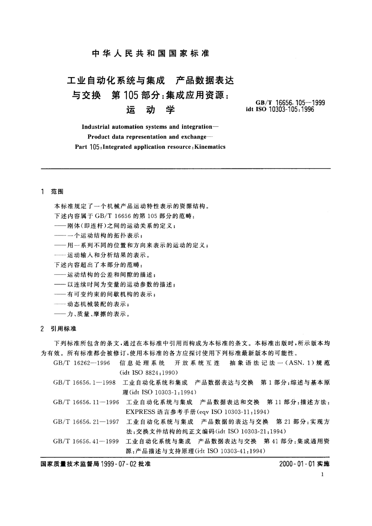 GB/T 16656.105-1999 工业自动化系统与集成　产品数据表达与交换　第105部分：集成应用资源：运动学