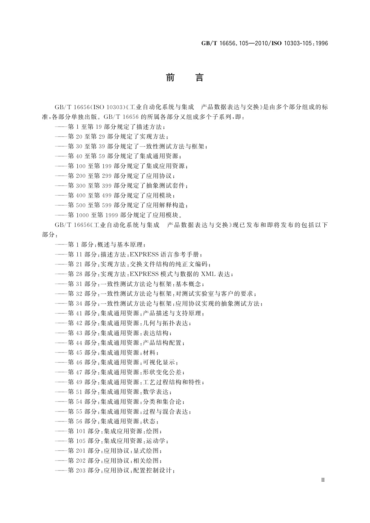 GB/T 16656.105-2010 工业自动化系统与集成　产品数据表达与交换　第105部分：集成应用资源：运动学