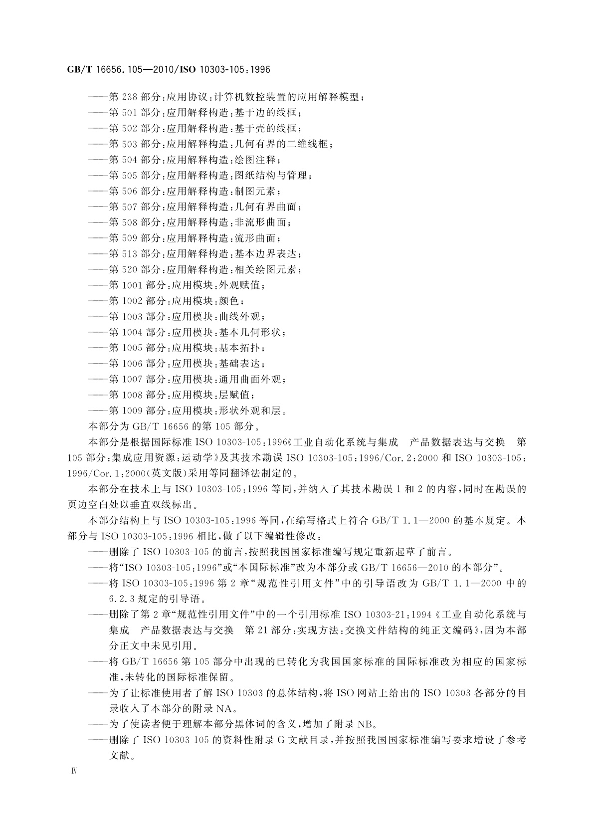 GB/T 16656.105-2010 工业自动化系统与集成　产品数据表达与交换　第105部分：集成应用资源：运动学