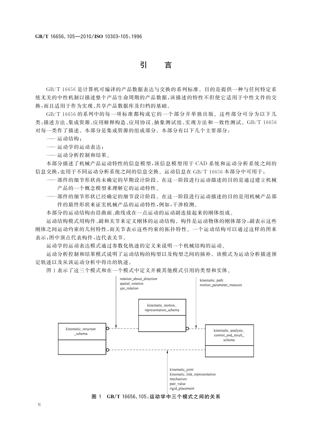GB/T 16656.105-2010 工业自动化系统与集成　产品数据表达与交换　第105部分：集成应用资源：运动学