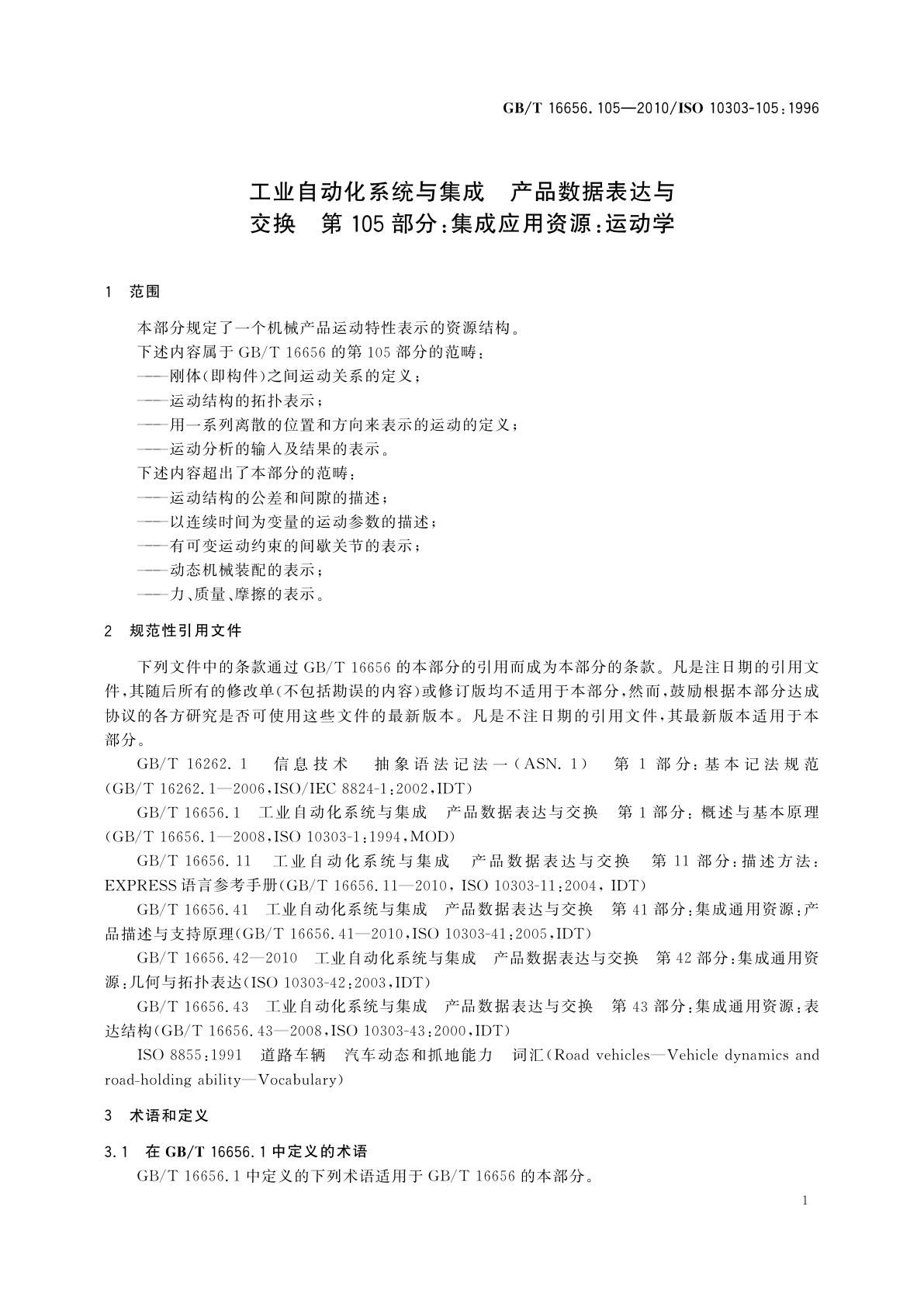 GB/T 16656.105-2010 工业自动化系统与集成　产品数据表达与交换　第105部分：集成应用资源：运动学
