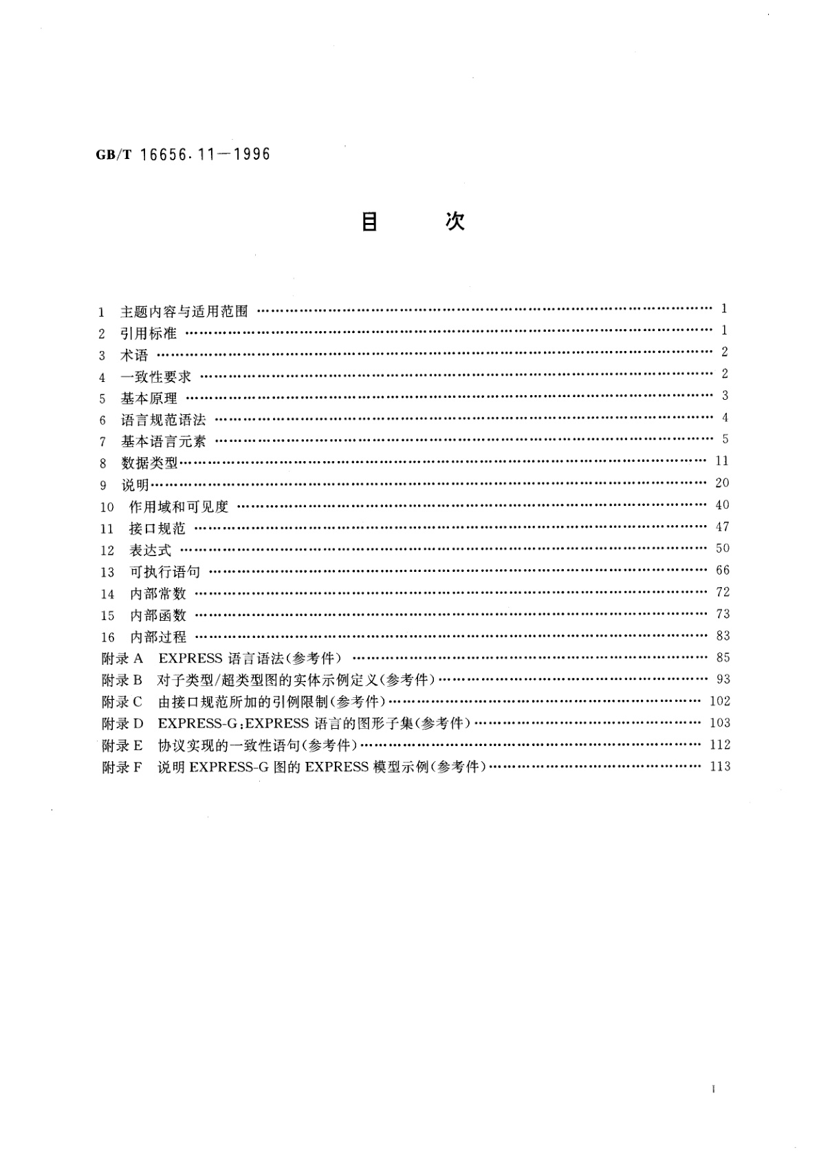 GB/T 16656.11-1996 工业自动化系统与集成　产品数据表达和交换　第11部分：描述方法：EXPRESS语言参考手册