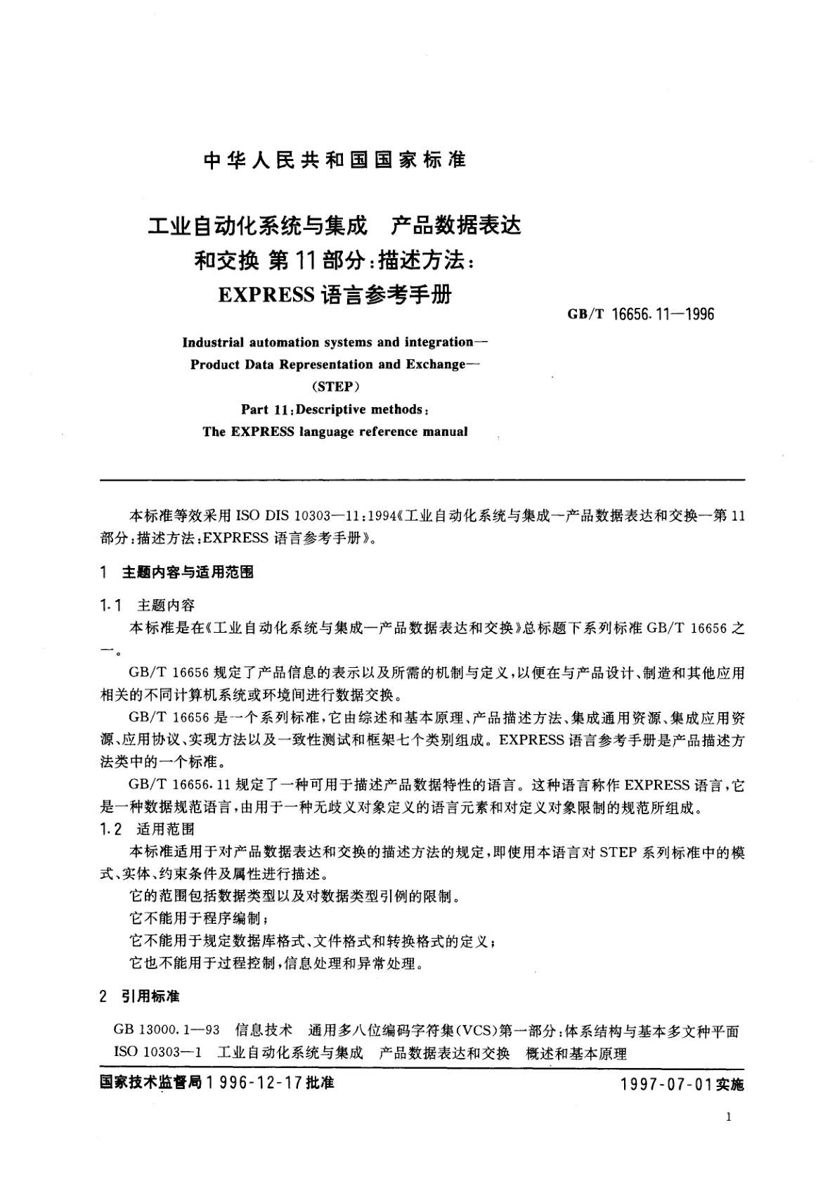 GB/T 16656.11-1996 工业自动化系统与集成　产品数据表达和交换　第11部分：描述方法：EXPRESS语言参考手册