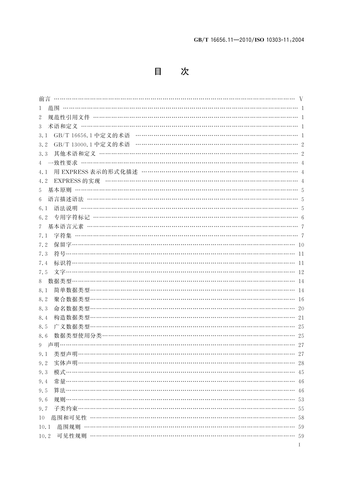 GB/T 16656.11-2010 工业自动化系统与集成　产品数据表达与交换　第11部分：描述方法：EXPRESS语言参考手册