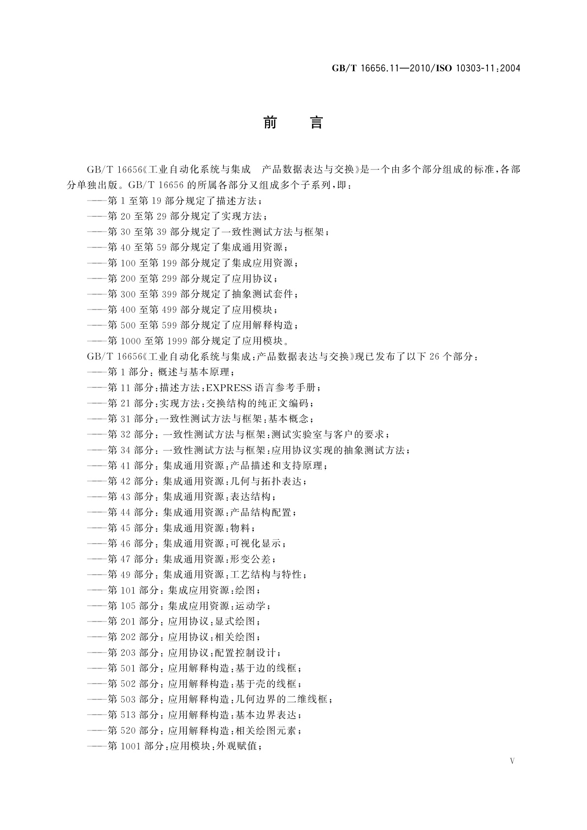 GB/T 16656.11-2010 工业自动化系统与集成　产品数据表达与交换　第11部分：描述方法：EXPRESS语言参考手册