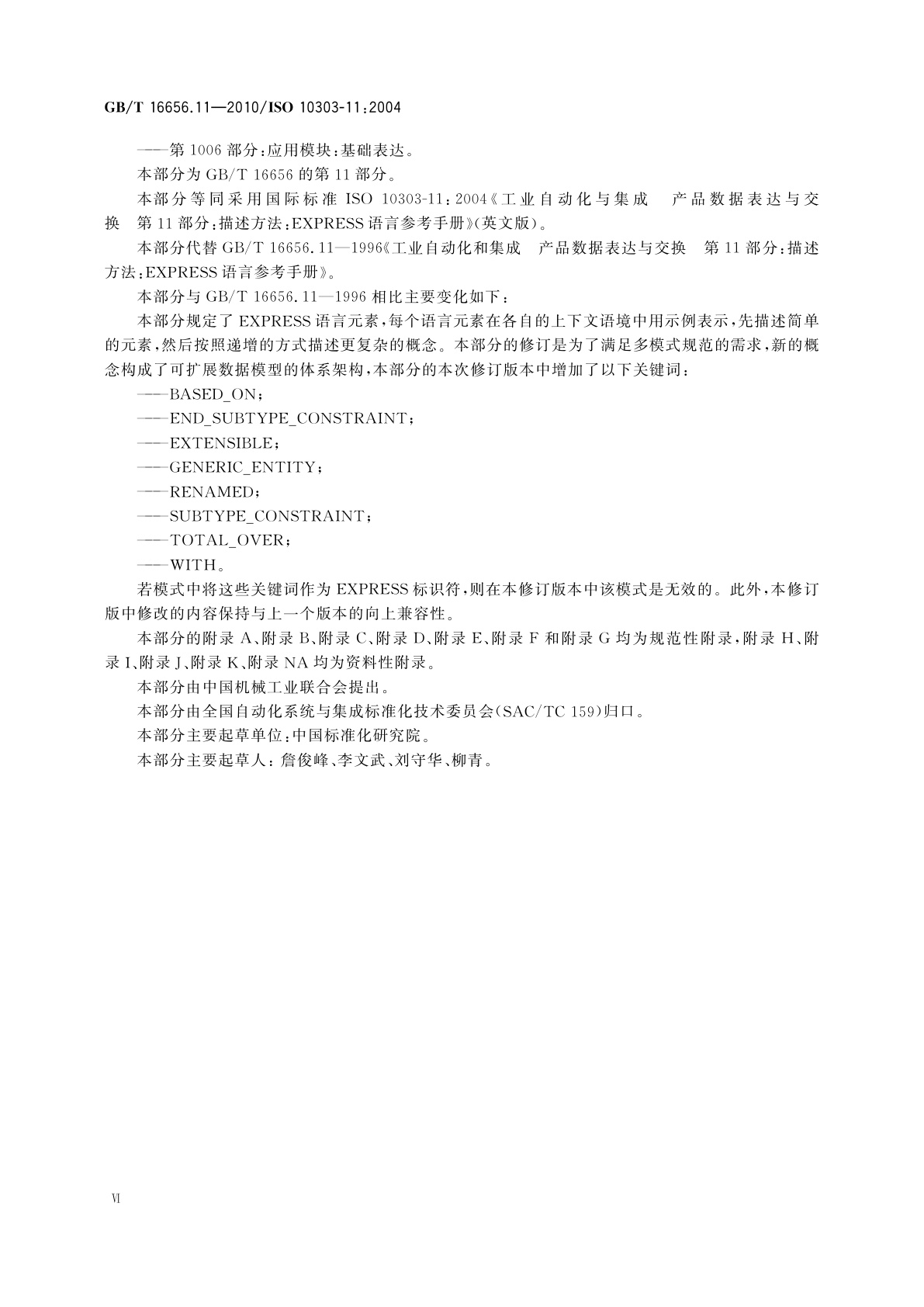 GB/T 16656.11-2010 工业自动化系统与集成　产品数据表达与交换　第11部分：描述方法：EXPRESS语言参考手册