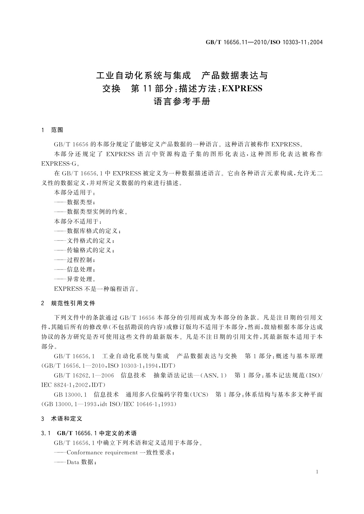 GB/T 16656.11-2010 工业自动化系统与集成　产品数据表达与交换　第11部分：描述方法：EXPRESS语言参考手册