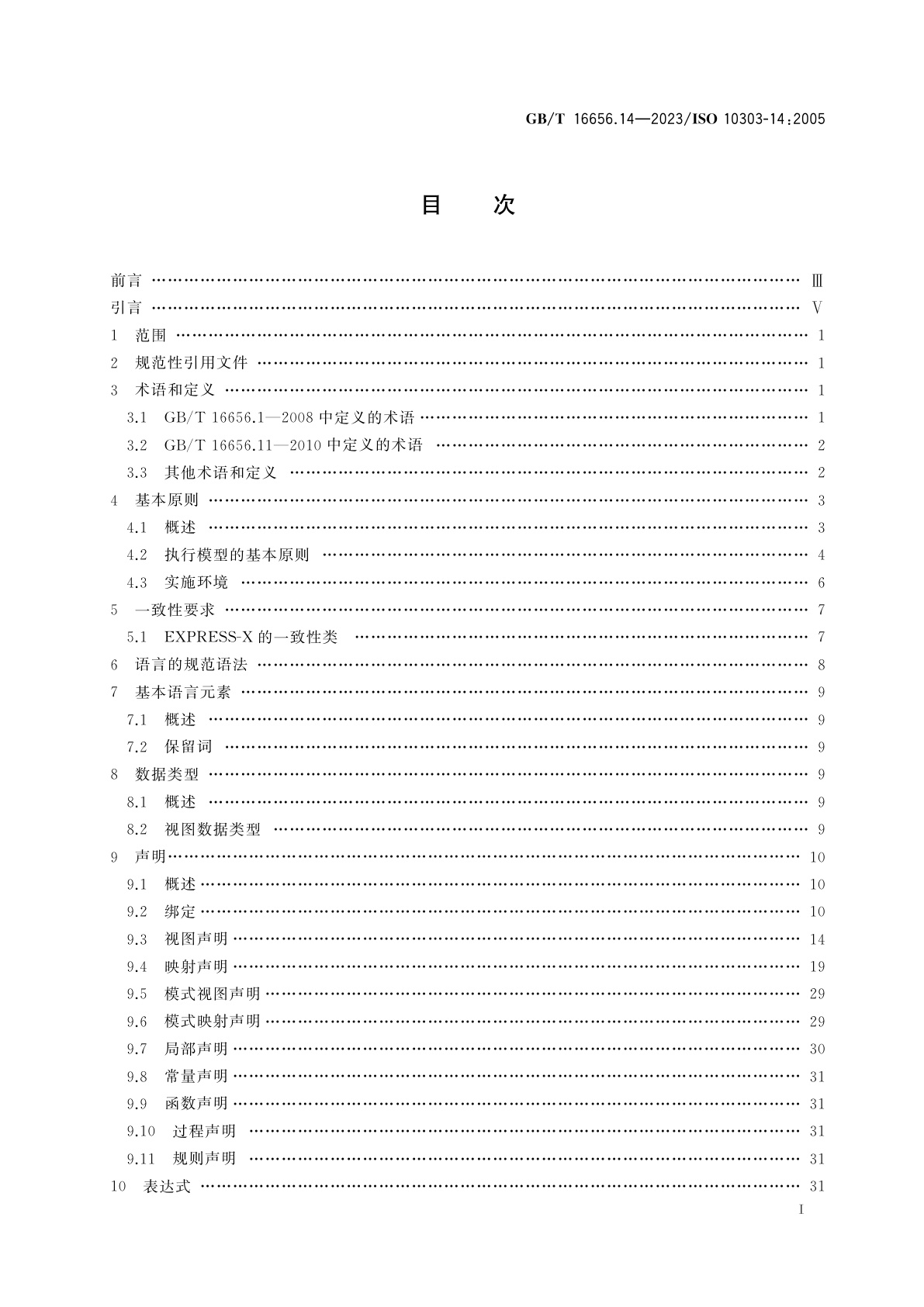 GB/T 16656.14-2023 工业自动化系统与集成　产品数据表达与交换　第14部分：描述方法：EXPRESS-X语言参考手册