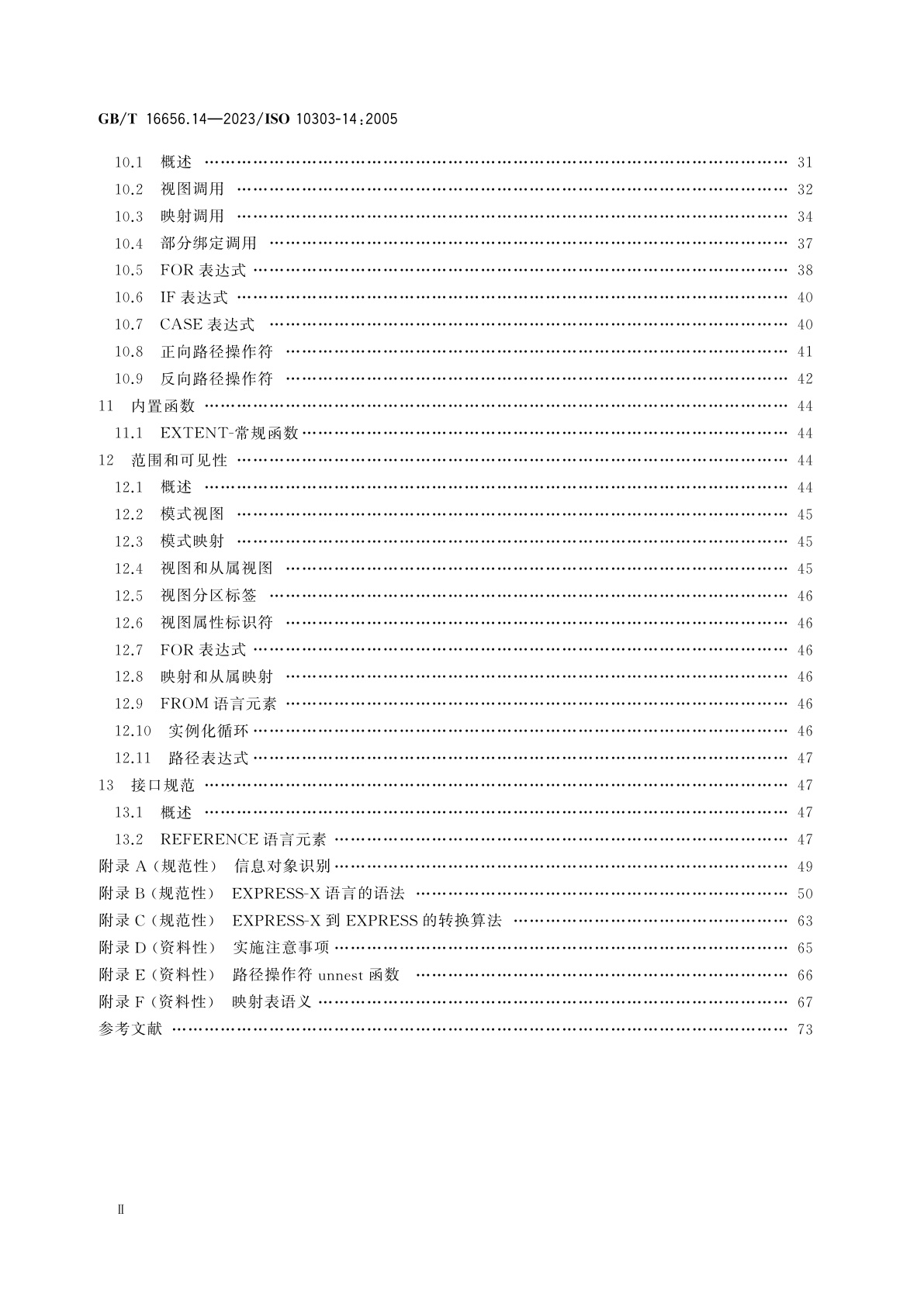 GB/T 16656.14-2023 工业自动化系统与集成　产品数据表达与交换　第14部分：描述方法：EXPRESS-X语言参考手册