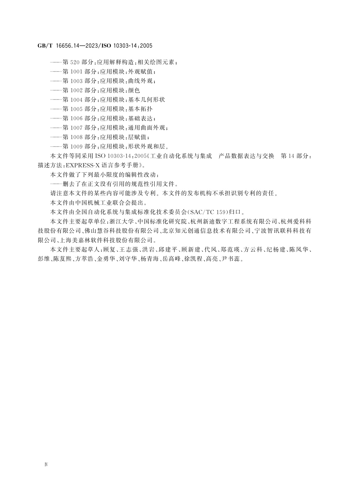 GB/T 16656.14-2023 工业自动化系统与集成　产品数据表达与交换　第14部分：描述方法：EXPRESS-X语言参考手册