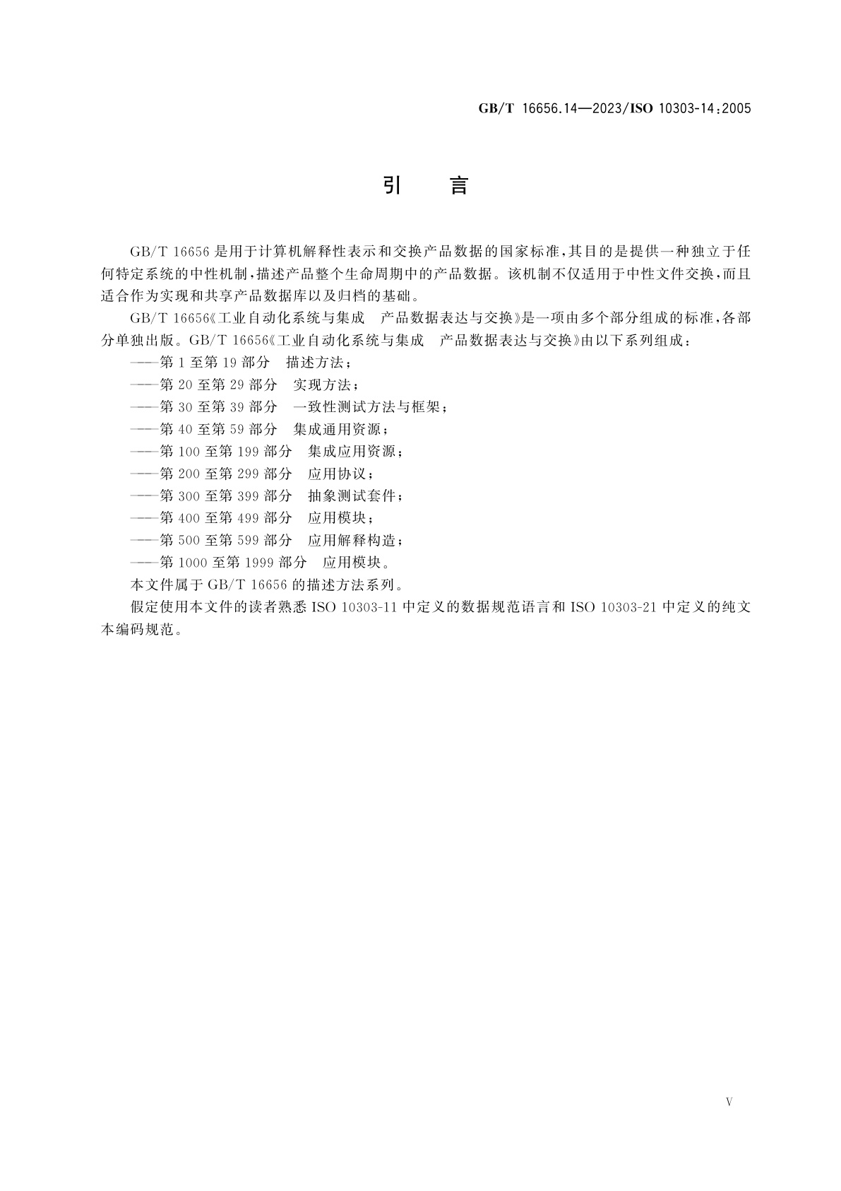 GB/T 16656.14-2023 工业自动化系统与集成　产品数据表达与交换　第14部分：描述方法：EXPRESS-X语言参考手册