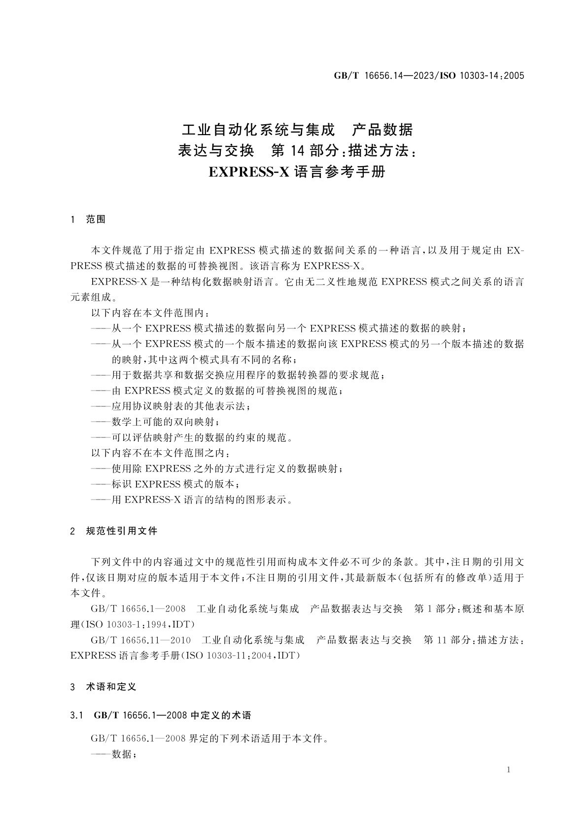 GB/T 16656.14-2023 工业自动化系统与集成　产品数据表达与交换　第14部分：描述方法：EXPRESS-X语言参考手册
