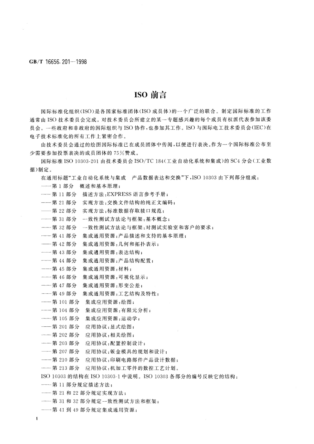 GB/T 16656.201-1998 工业自动化系统与集成　产品数据表达与交换　第201部分　应用协议：显式绘图