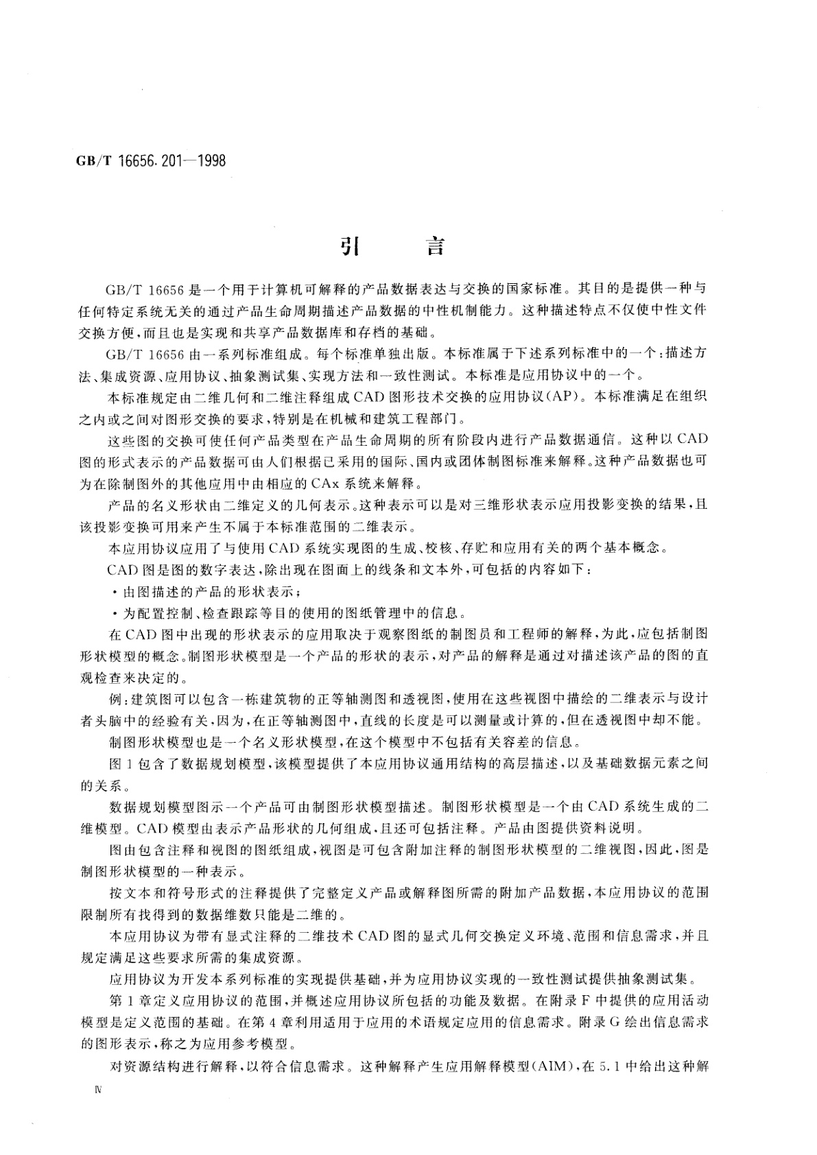 GB/T 16656.201-1998 工业自动化系统与集成　产品数据表达与交换　第201部分　应用协议：显式绘图