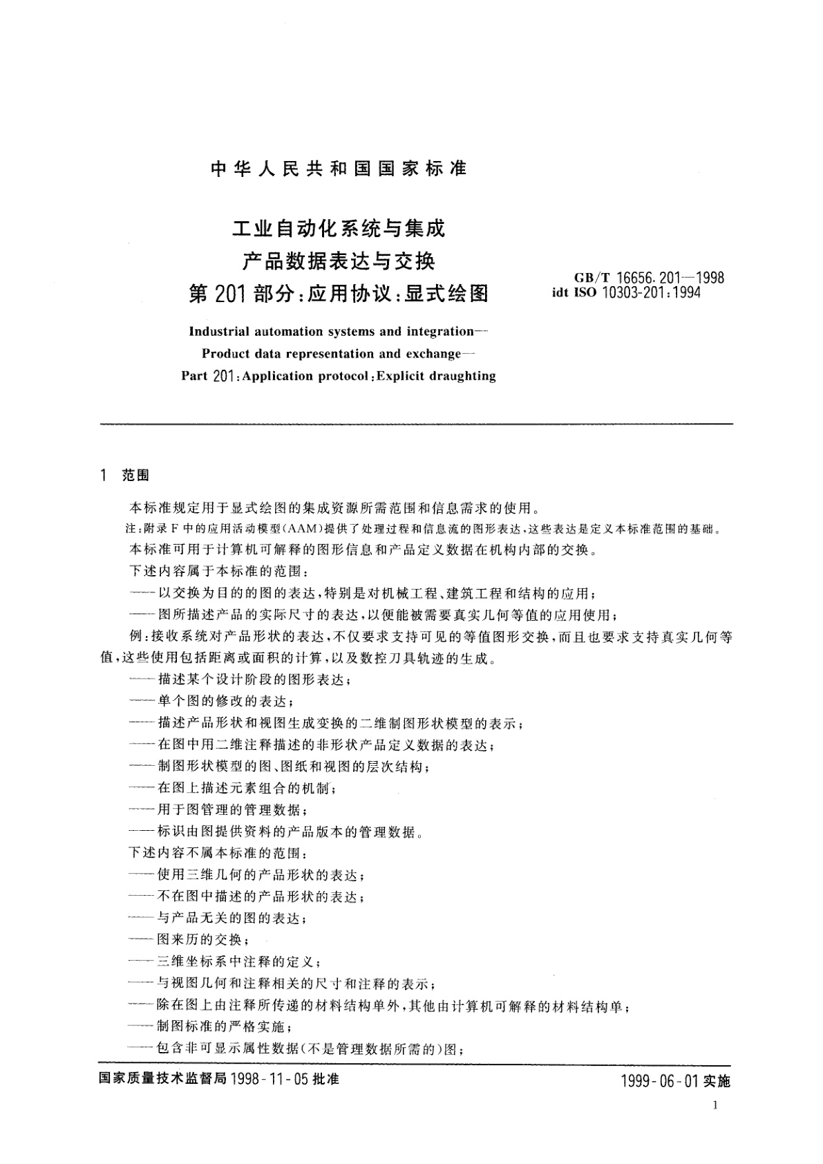 GB/T 16656.201-1998 工业自动化系统与集成　产品数据表达与交换　第201部分　应用协议：显式绘图