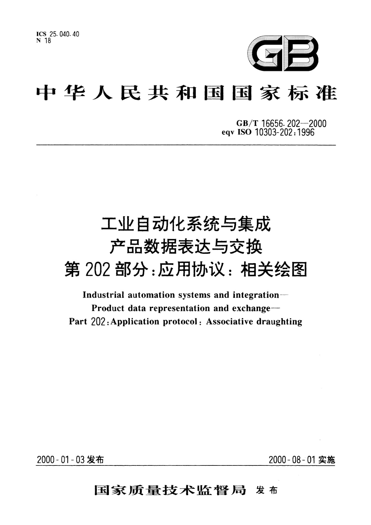 GB/T 16656.202-2000 工业自动化系统与集成　产品数据表达与交换　第202部分：应用协议：相关绘图
