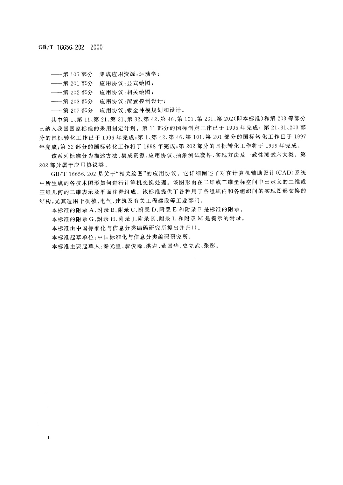 GB/T 16656.202-2000 工业自动化系统与集成　产品数据表达与交换　第202部分：应用协议：相关绘图