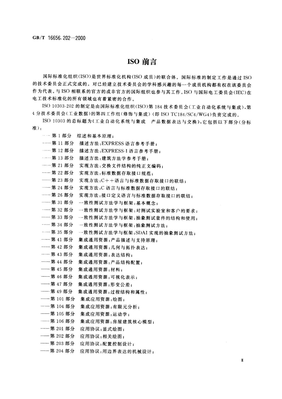 GB/T 16656.202-2000 工业自动化系统与集成　产品数据表达与交换　第202部分：应用协议：相关绘图