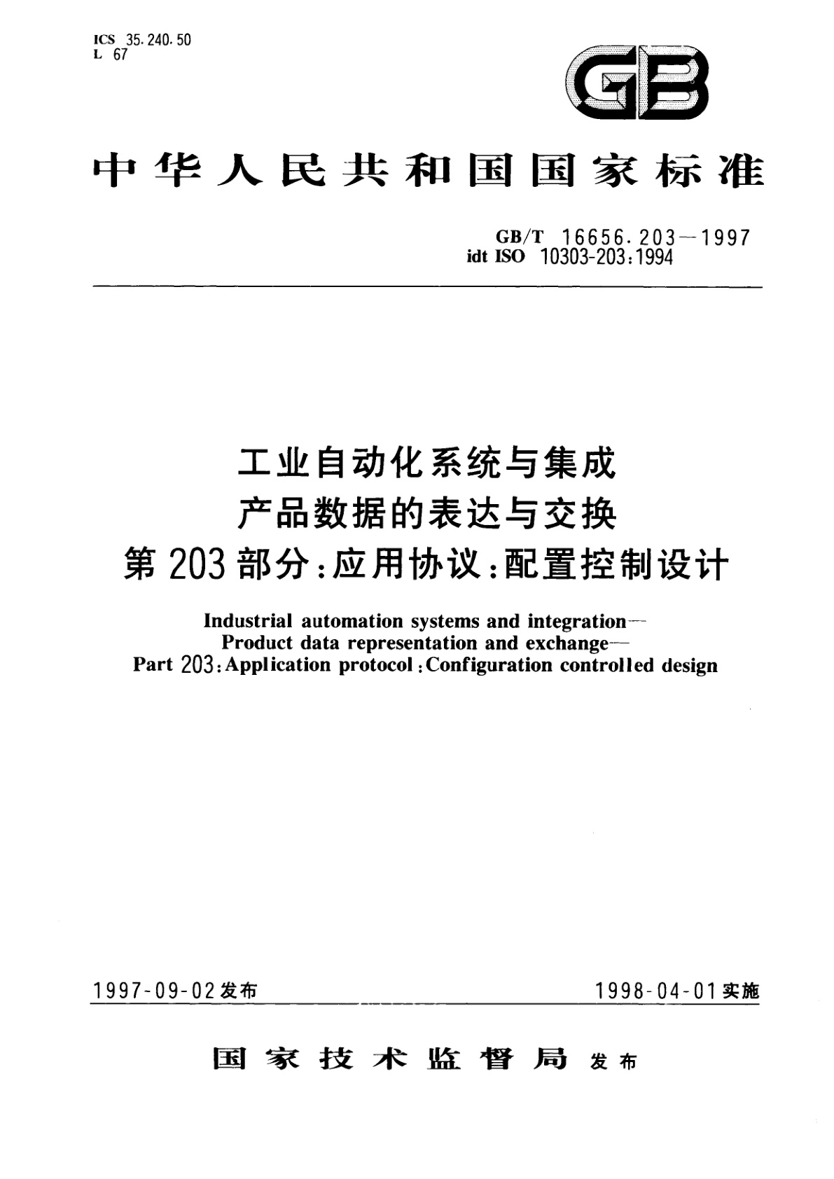 GB/T 16656.203-1997 工业自动化系统与集成　产品数据的表达与交换　第203部分：应用协议：配置控制设计