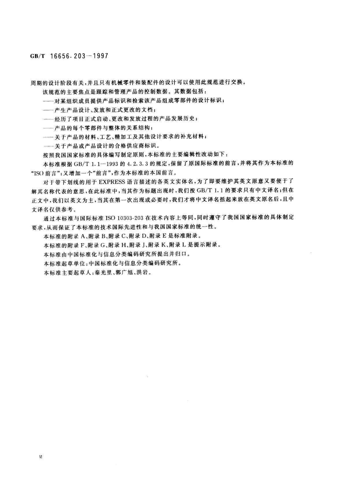 GB/T 16656.203-1997 工业自动化系统与集成　产品数据的表达与交换　第203部分：应用协议：配置控制设计