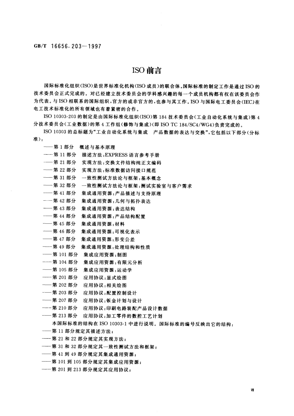 GB/T 16656.203-1997 工业自动化系统与集成　产品数据的表达与交换　第203部分：应用协议：配置控制设计