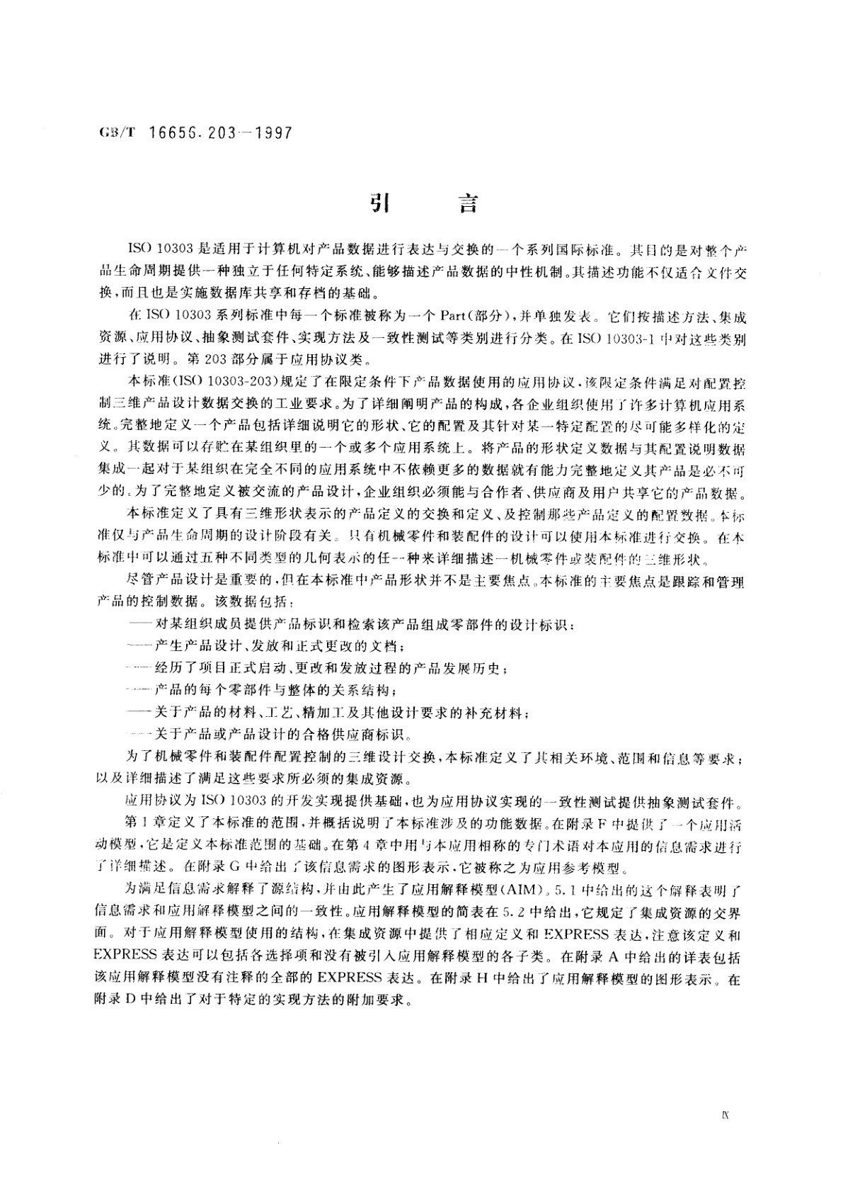 GB/T 16656.203-1997 工业自动化系统与集成　产品数据的表达与交换　第203部分：应用协议：配置控制设计