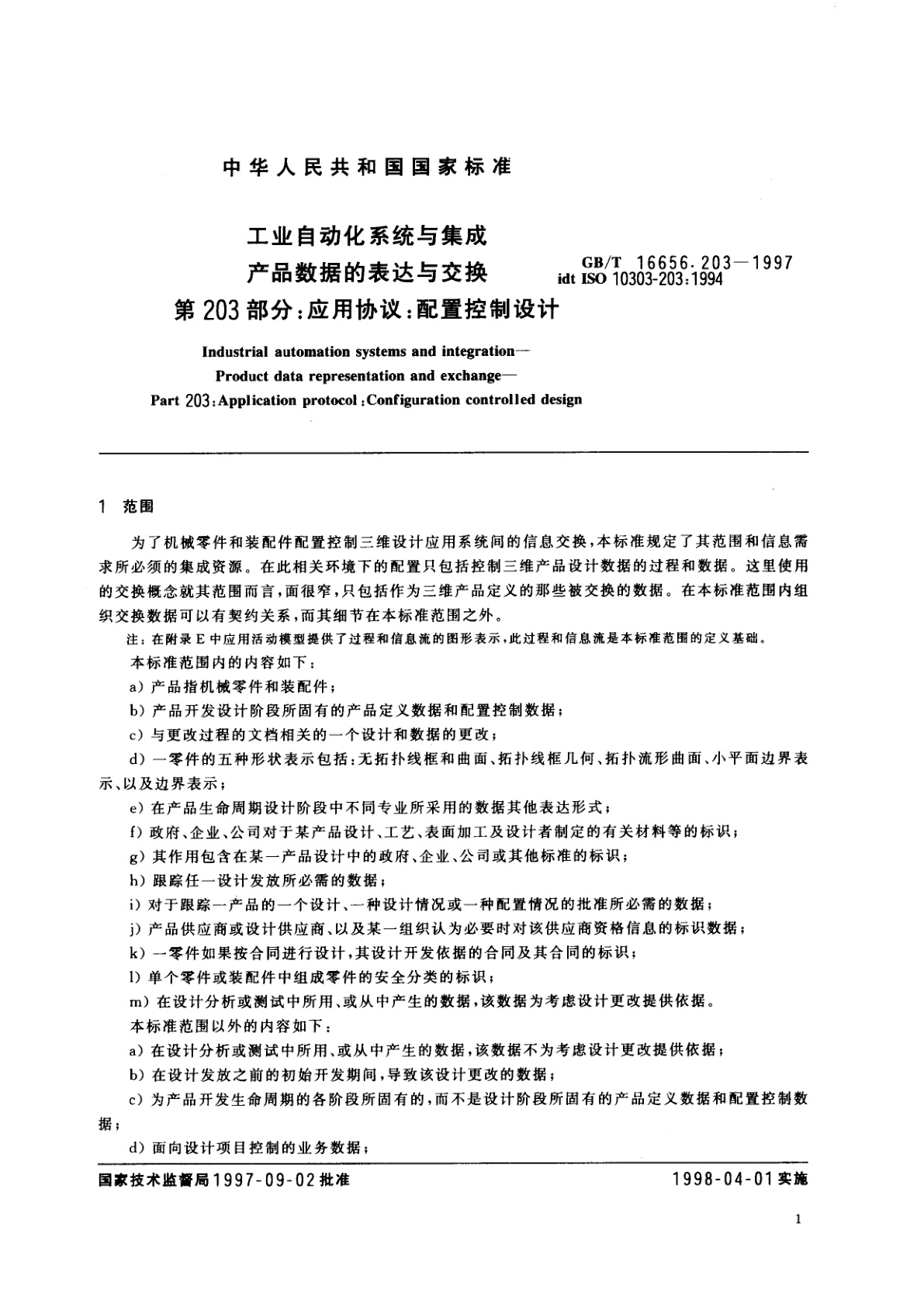 GB/T 16656.203-1997 工业自动化系统与集成　产品数据的表达与交换　第203部分：应用协议：配置控制设计