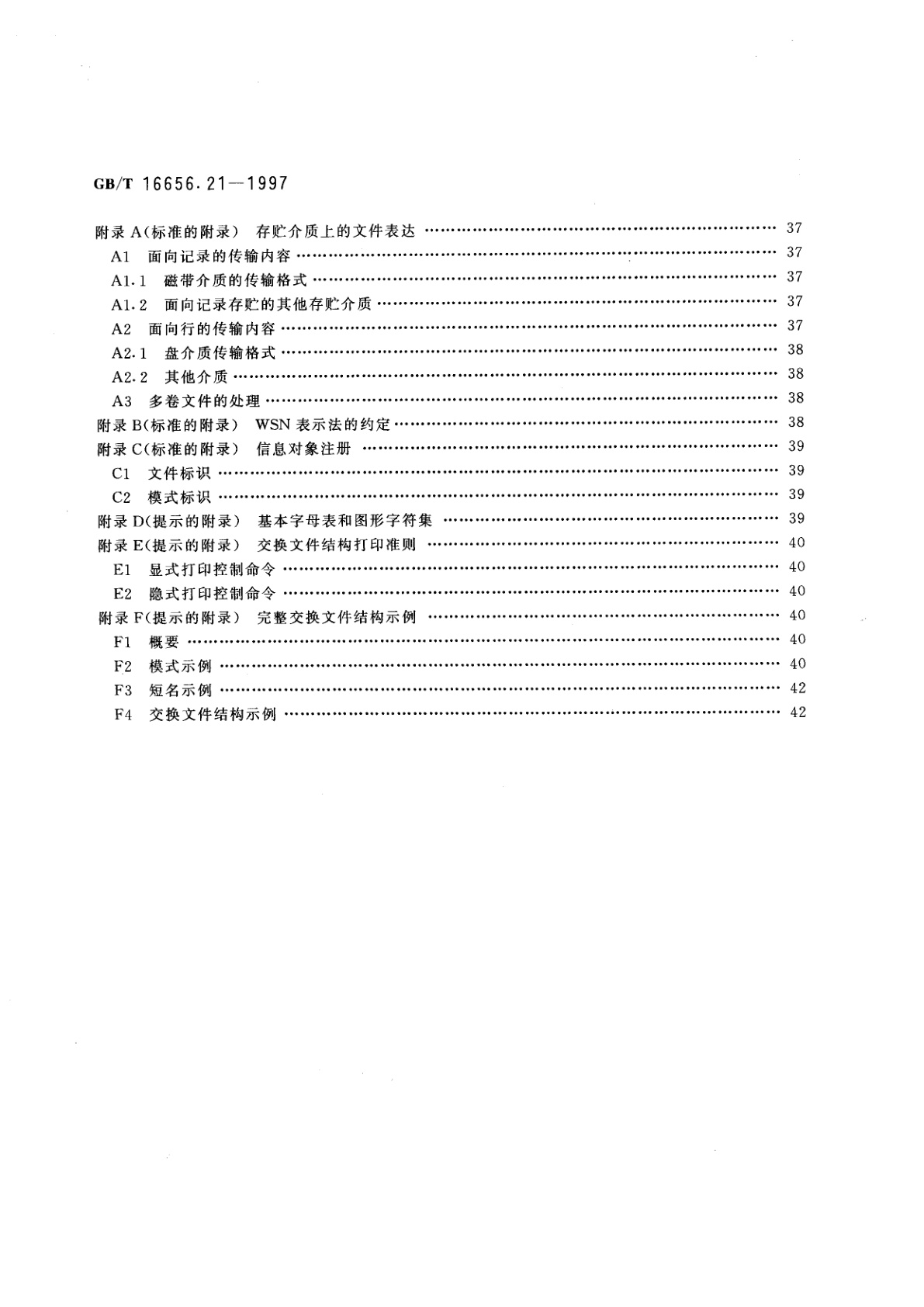 GB/T 16656.21-1997 工业自动化系统与集成　产品数据的表达与交换　第21部分：实现方法：交换文件结构的纯正文编码